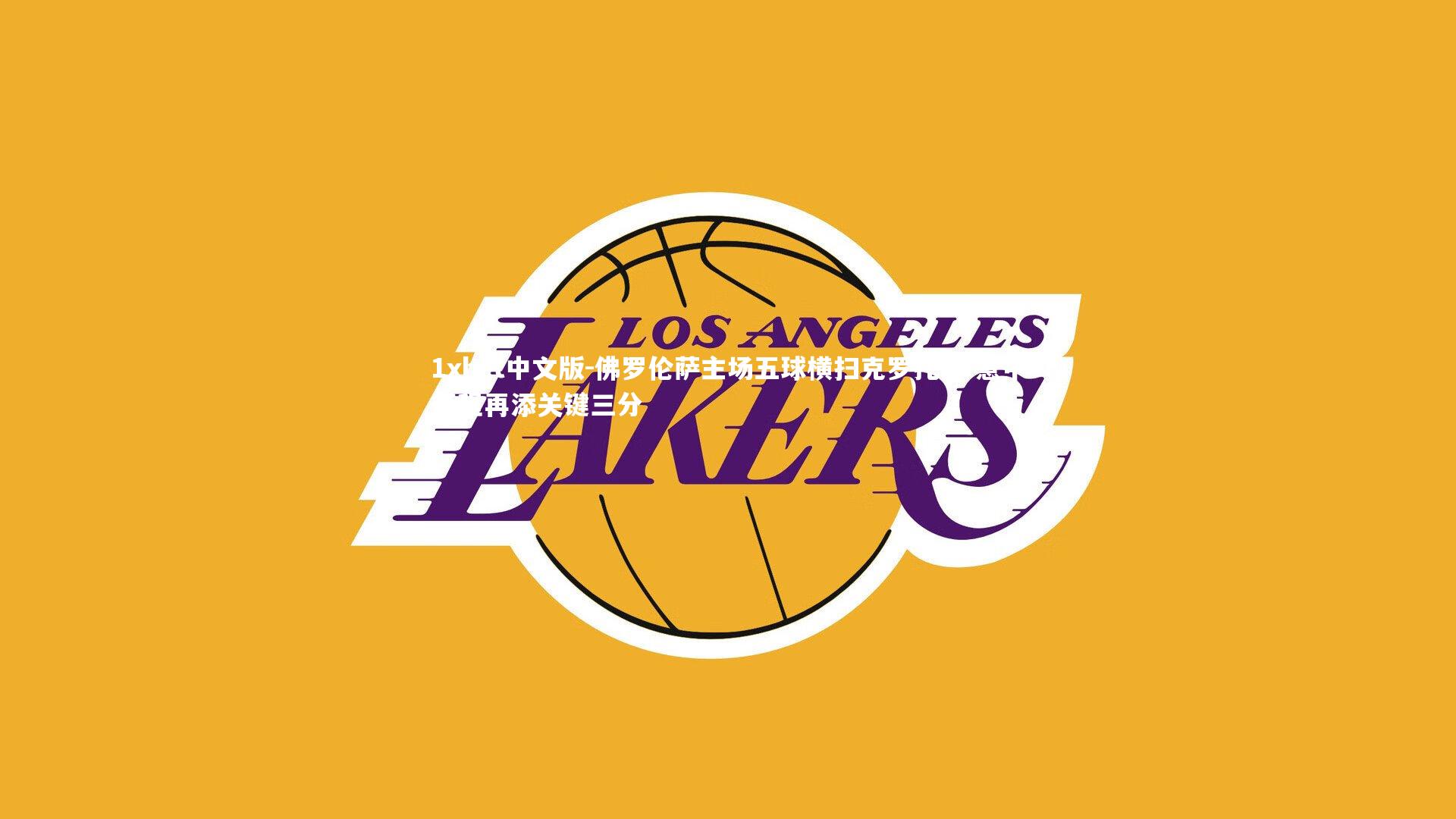 1xbet中文版-佛罗伦萨主场五球横扫克罗托内 意甲征程再添关键三分