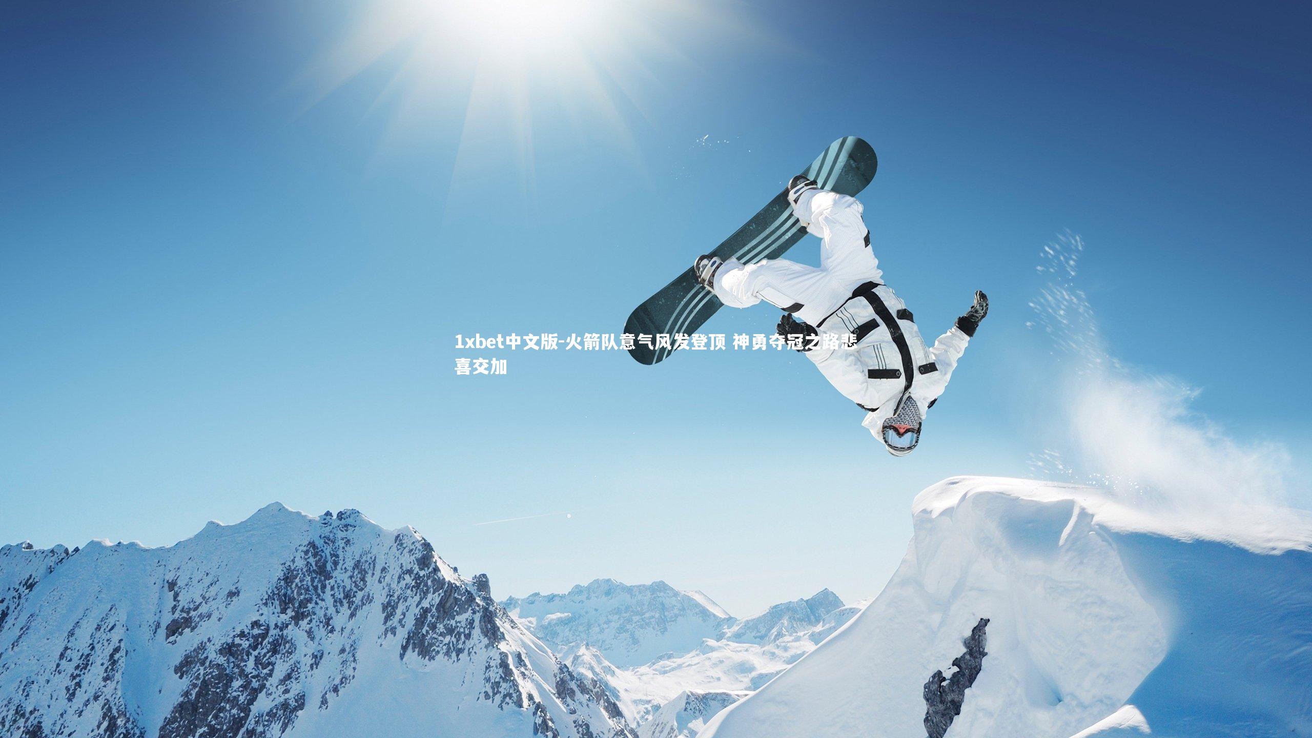 火箭队意气风发登顶 神勇夺冠之路悲喜交加