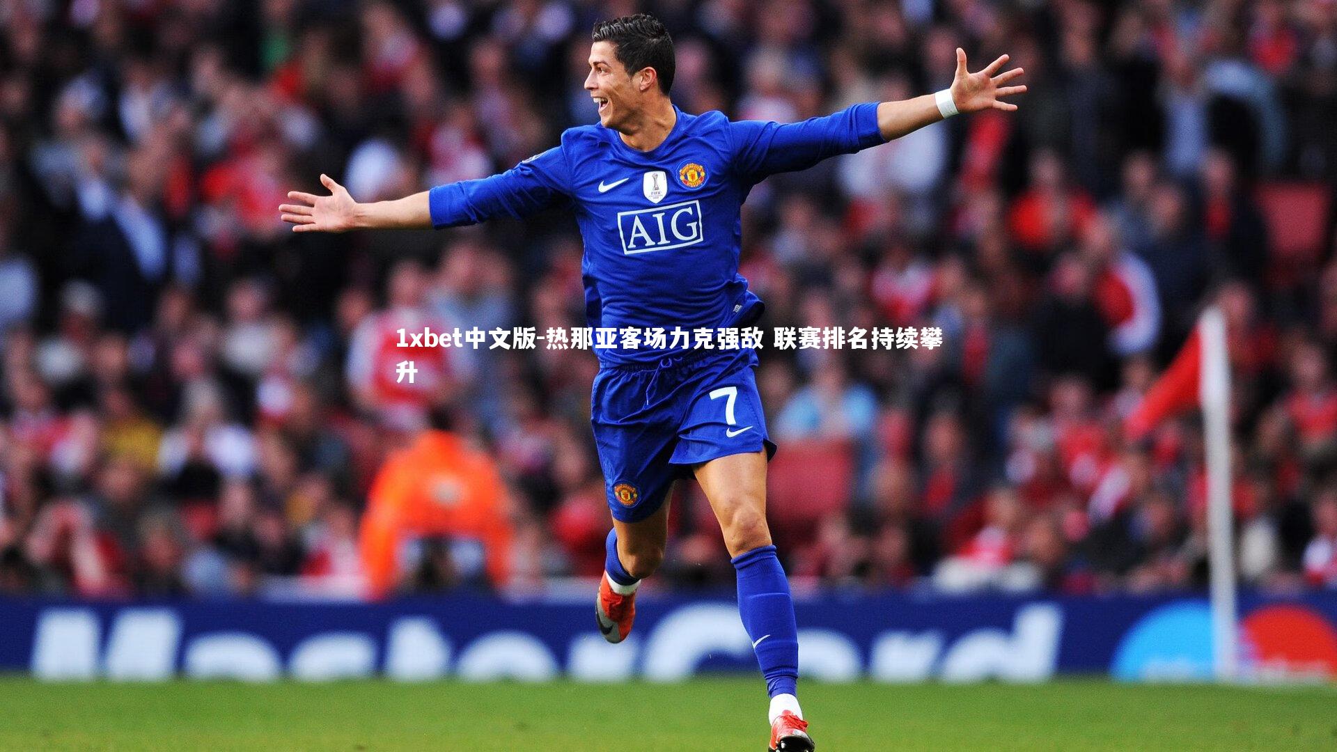 热那亚客场力克强敌 联赛排名持续攀升