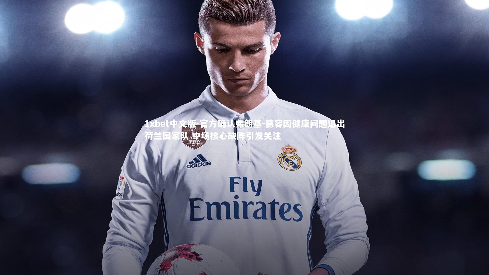 1xbet中文版-官方确认弗朗基-德容因健康问题退出荷兰国家队 中场核心缺阵引发关注