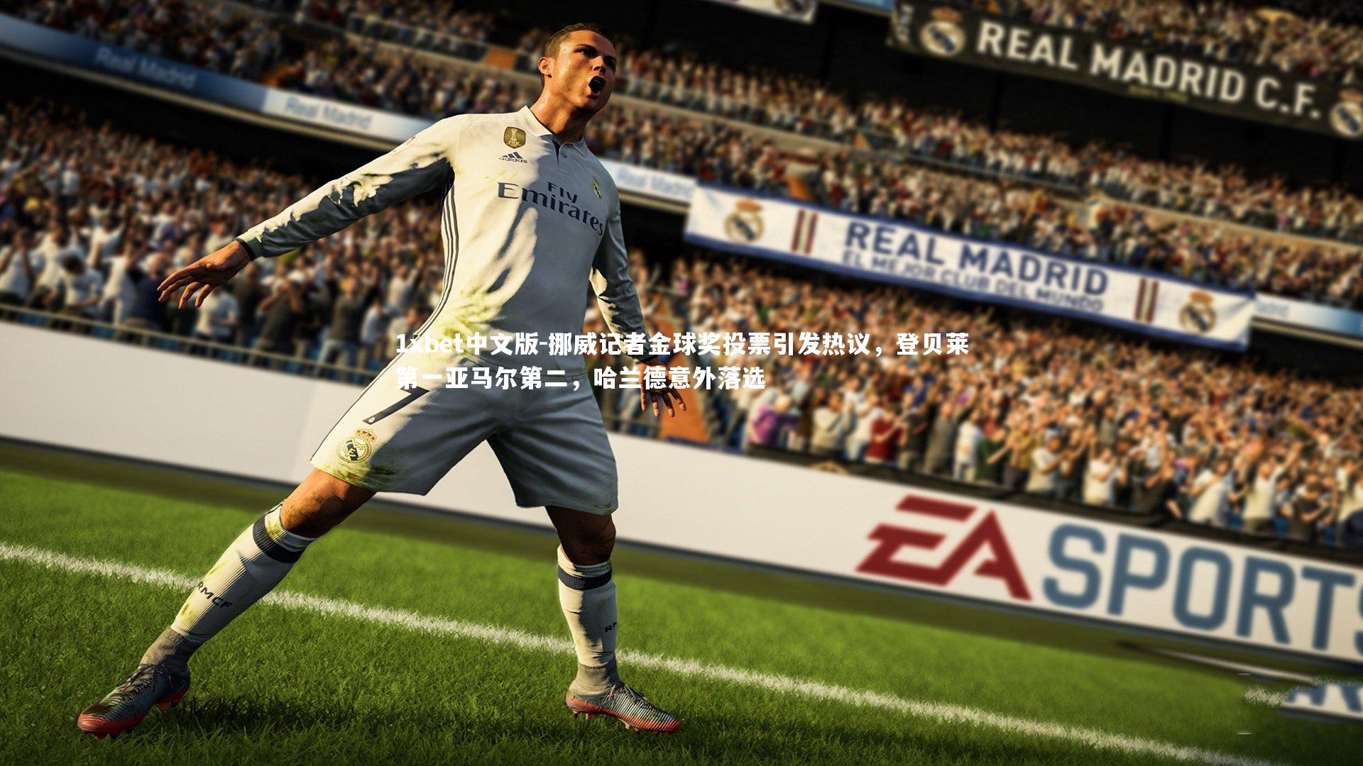 挪威记者金球奖投票引发热议，登贝莱第一亚马尔第二，哈兰德意外落选