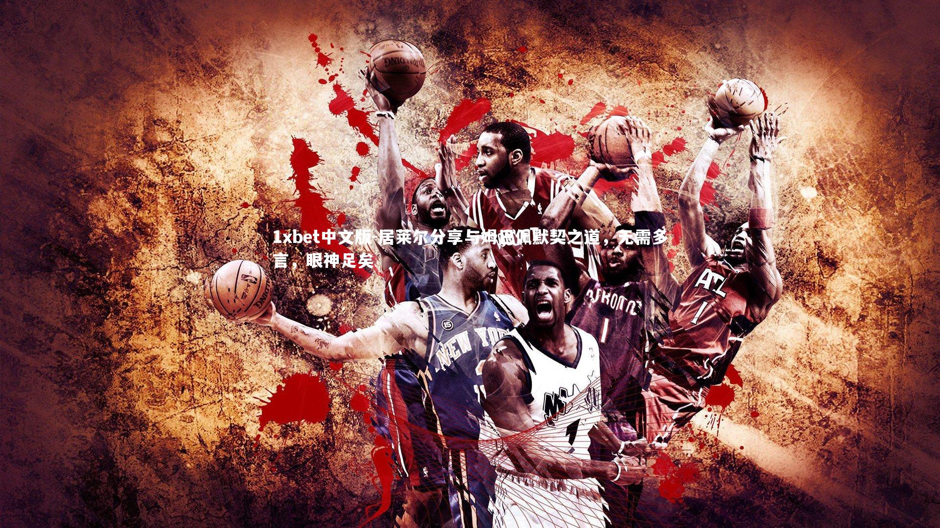 1xbet中文版-居莱尔分享与姆巴佩默契之道，无需多言，眼神足矣