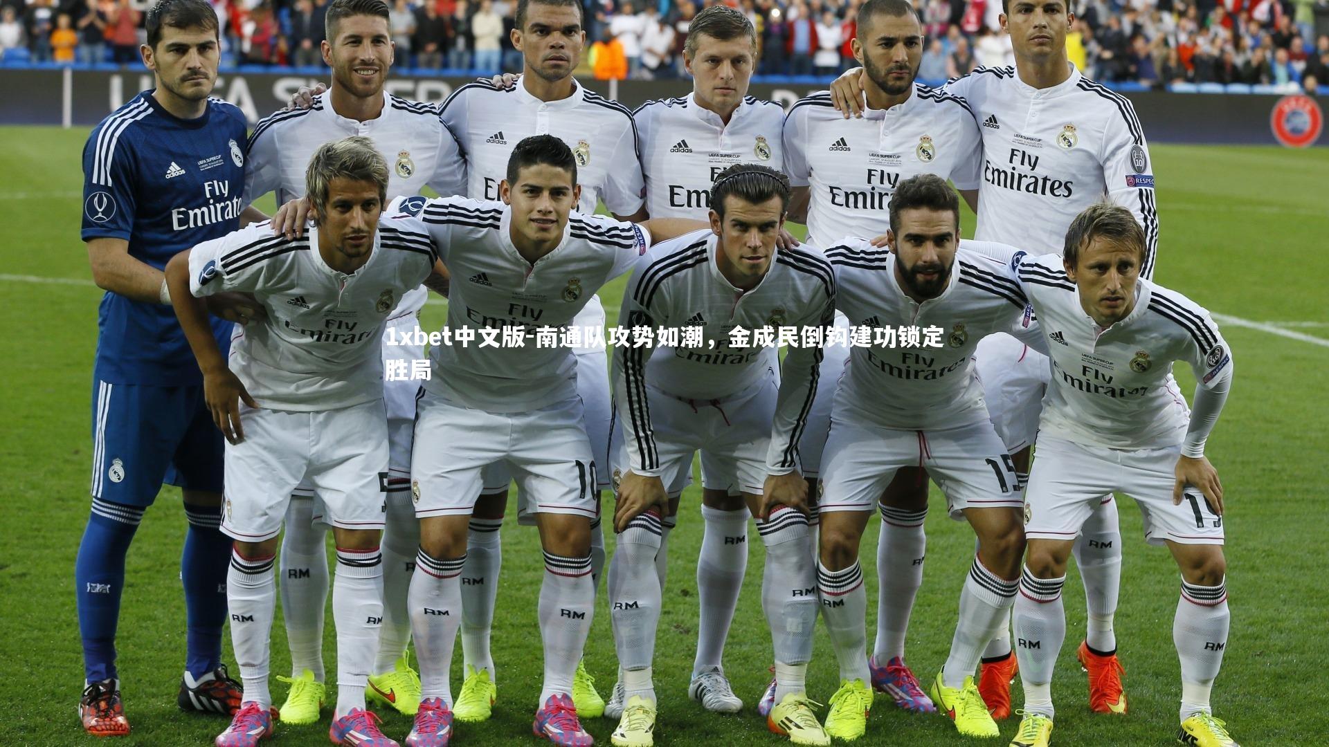 南通队攻势如潮，金成民倒钩建功锁定胜局