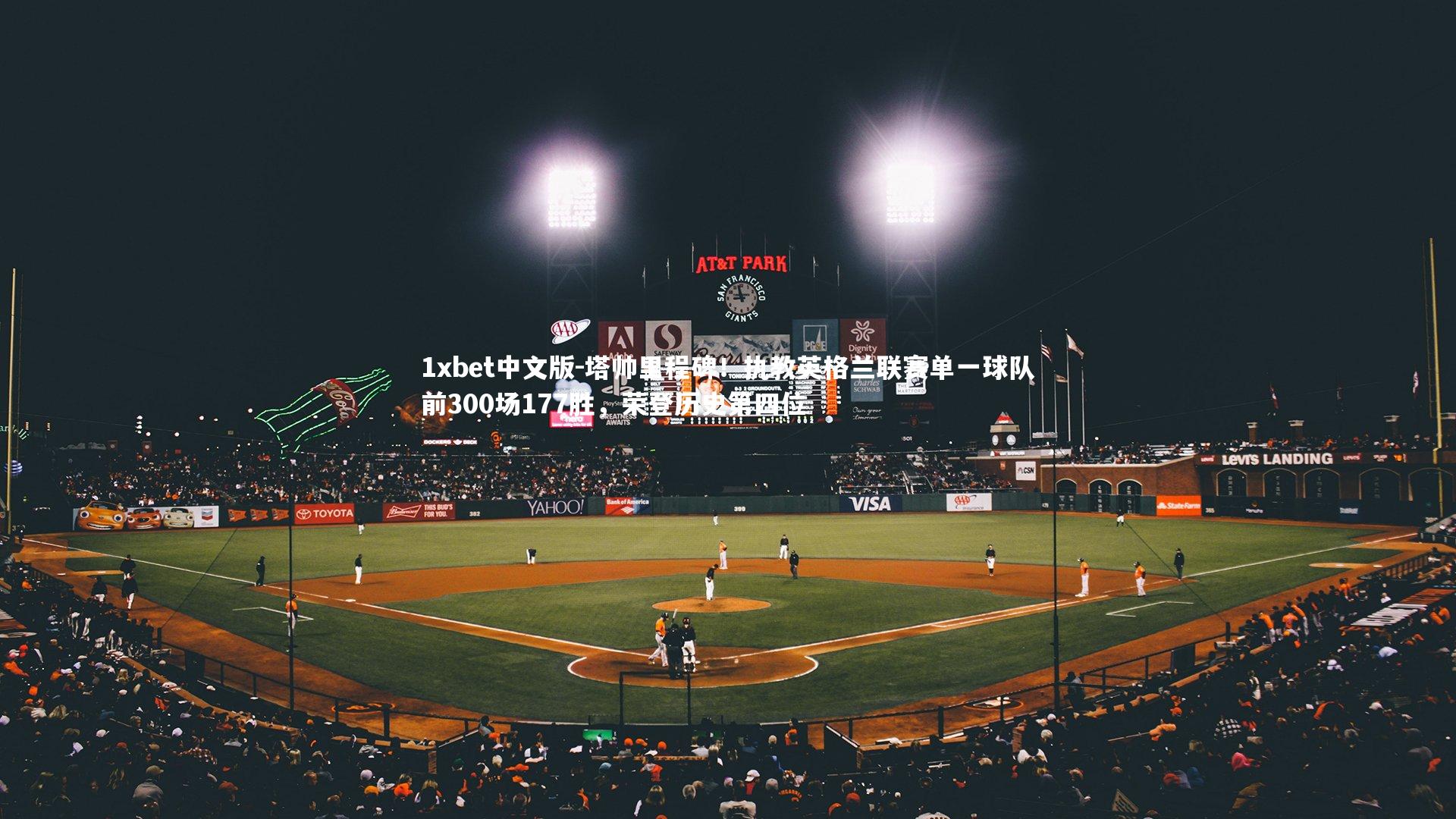 1xbet中文版-塔帅里程碑！执教英格兰联赛单一球队前300场177胜，荣登历史第四位