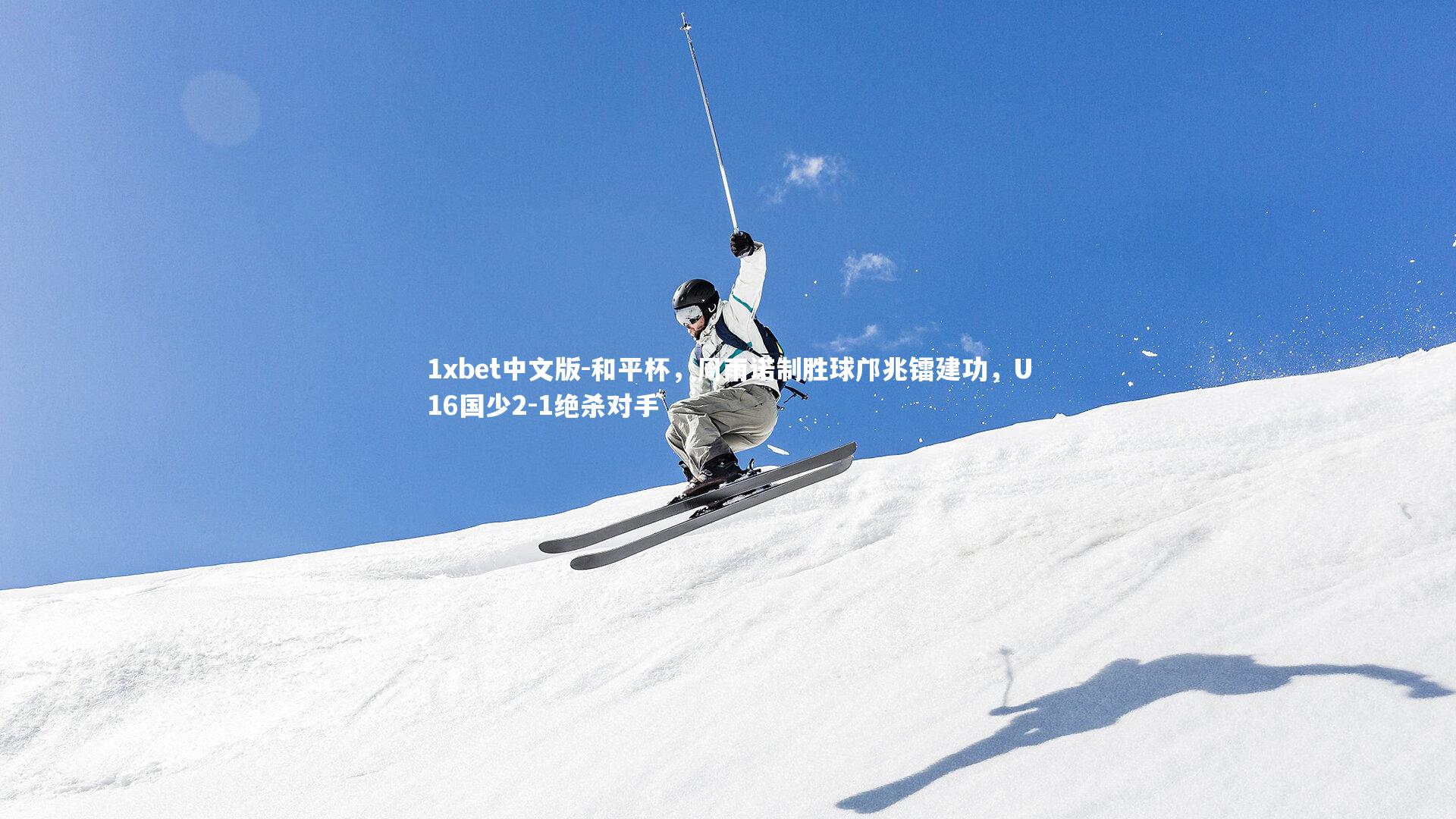 和平杯，周雨诺制胜球邝兆镭建功，U16国少2-1绝杀对手