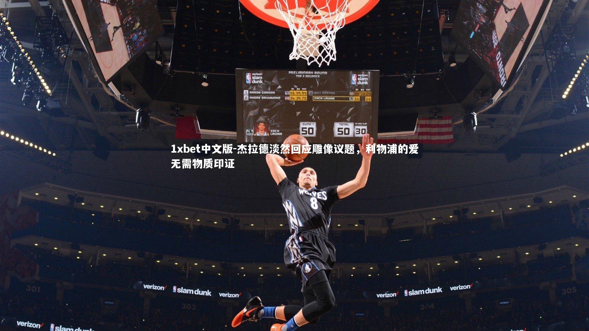 杰拉德淡然回应雕像议题，利物浦的爱无需物质印证