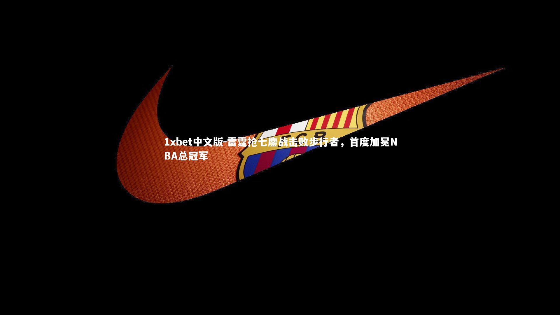 雷霆抢七鏖战击败步行者,首度加冕NBA总冠军