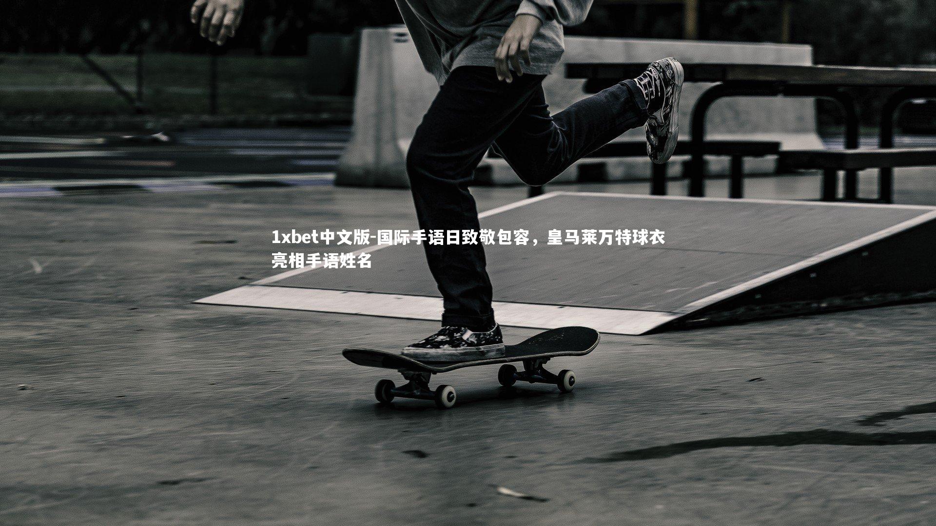 国际手语日致敬包容，皇马莱万特球衣亮相手语姓名