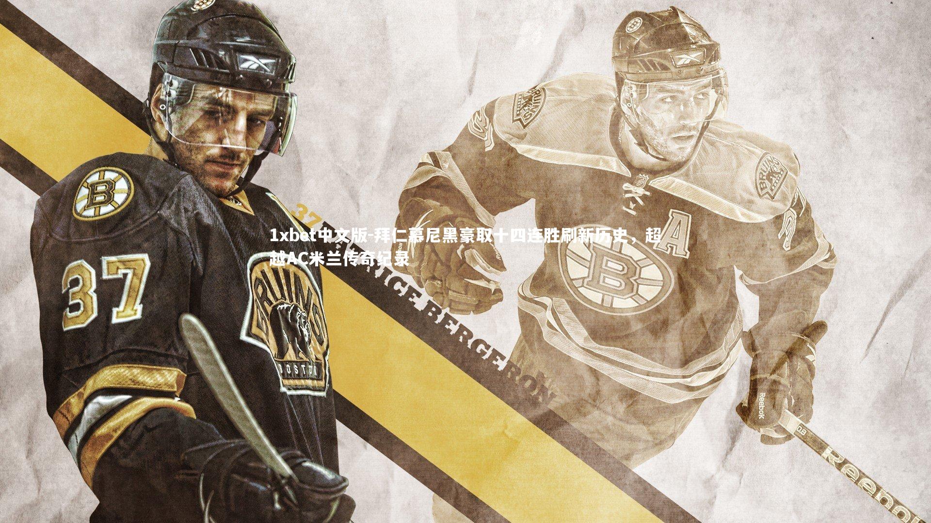 拜仁慕尼黑豪取十四连胜刷新历史，超越AC米兰传奇纪录