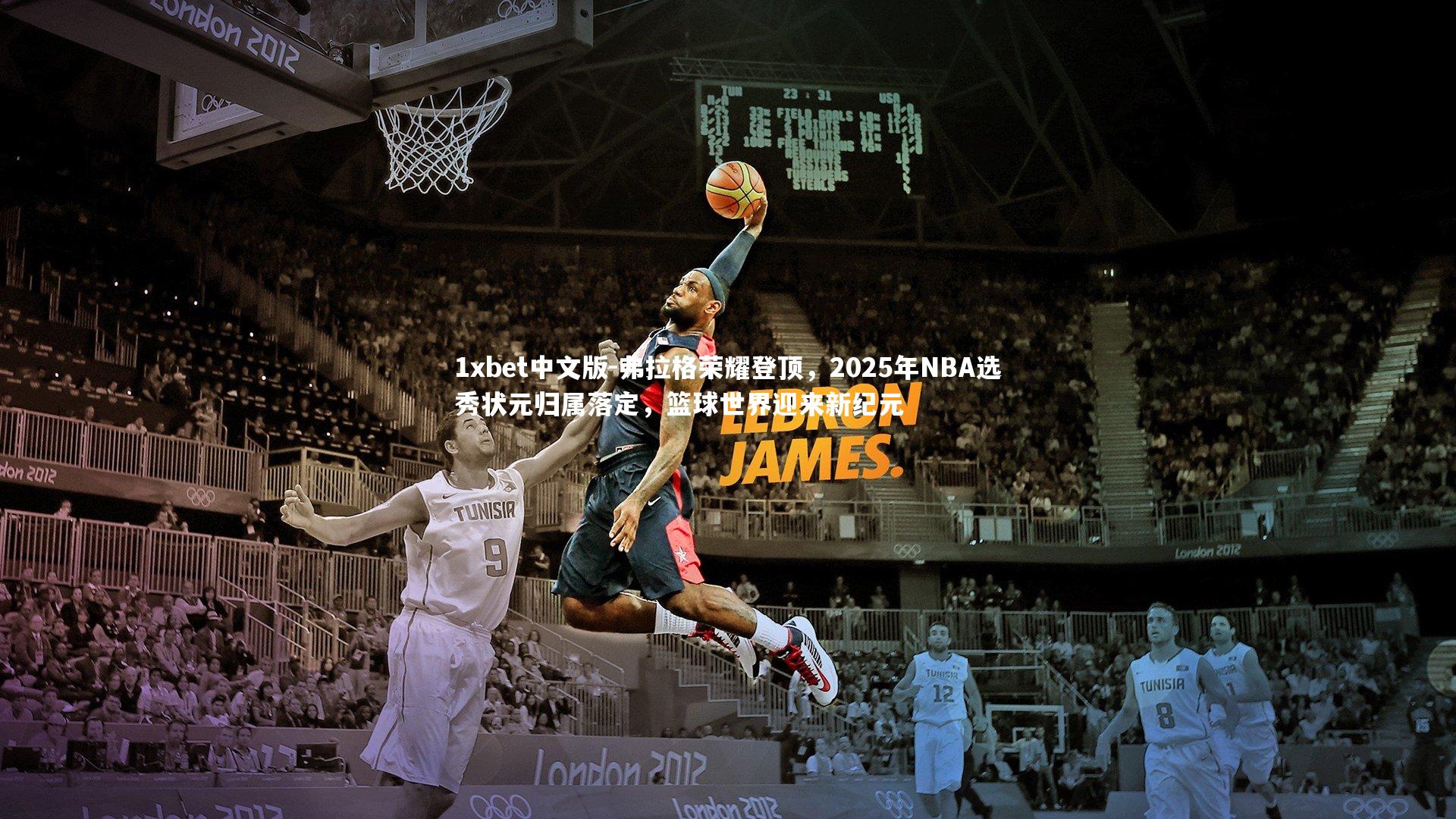 1xbet中文版-弗拉格荣耀登顶，2025年NBA选秀状元归属落定，篮球世界迎来新纪元