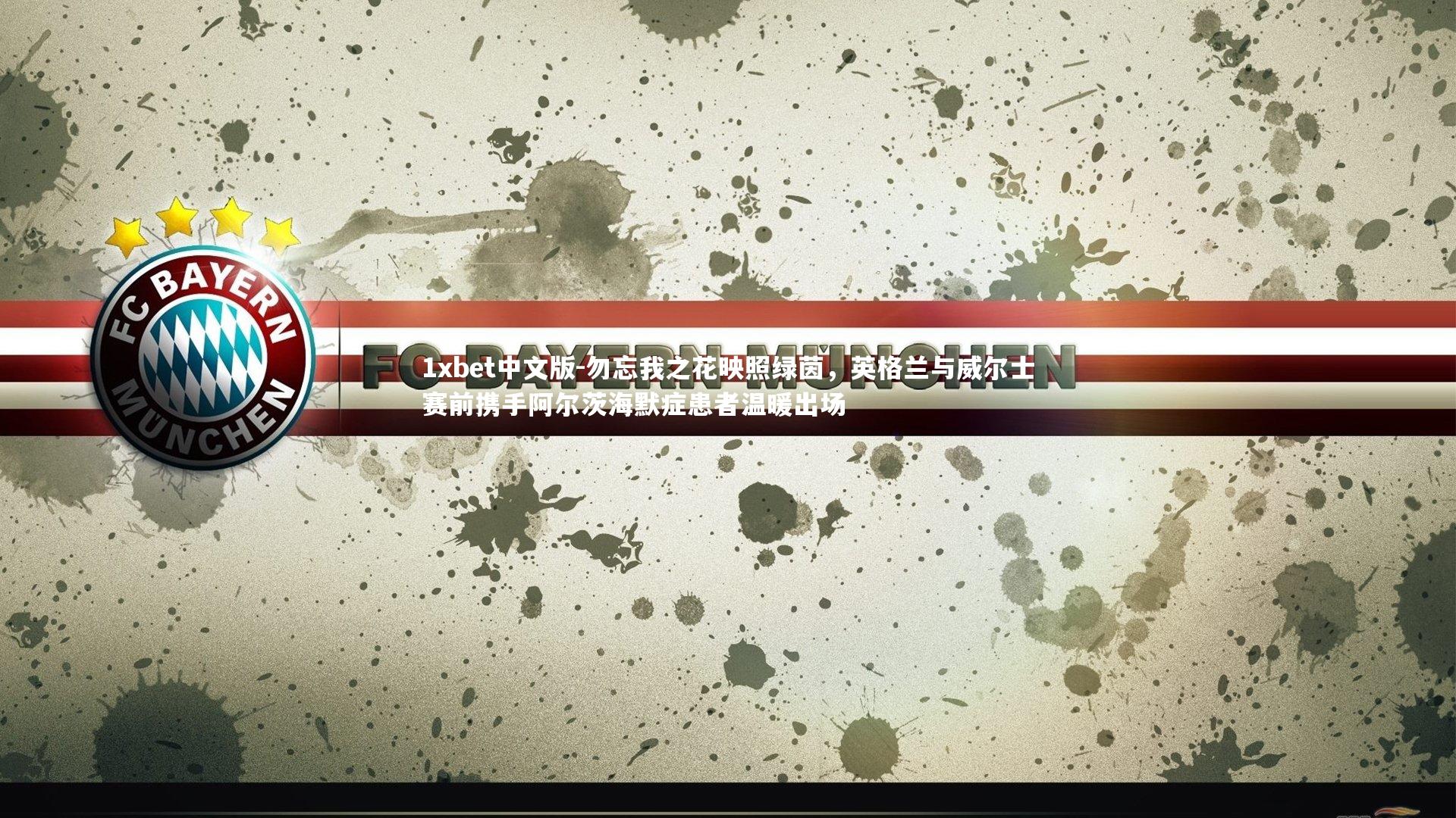 勿忘我之花映照绿茵,英格兰与威尔士赛前携手阿尔茨海默症患者温暖出场