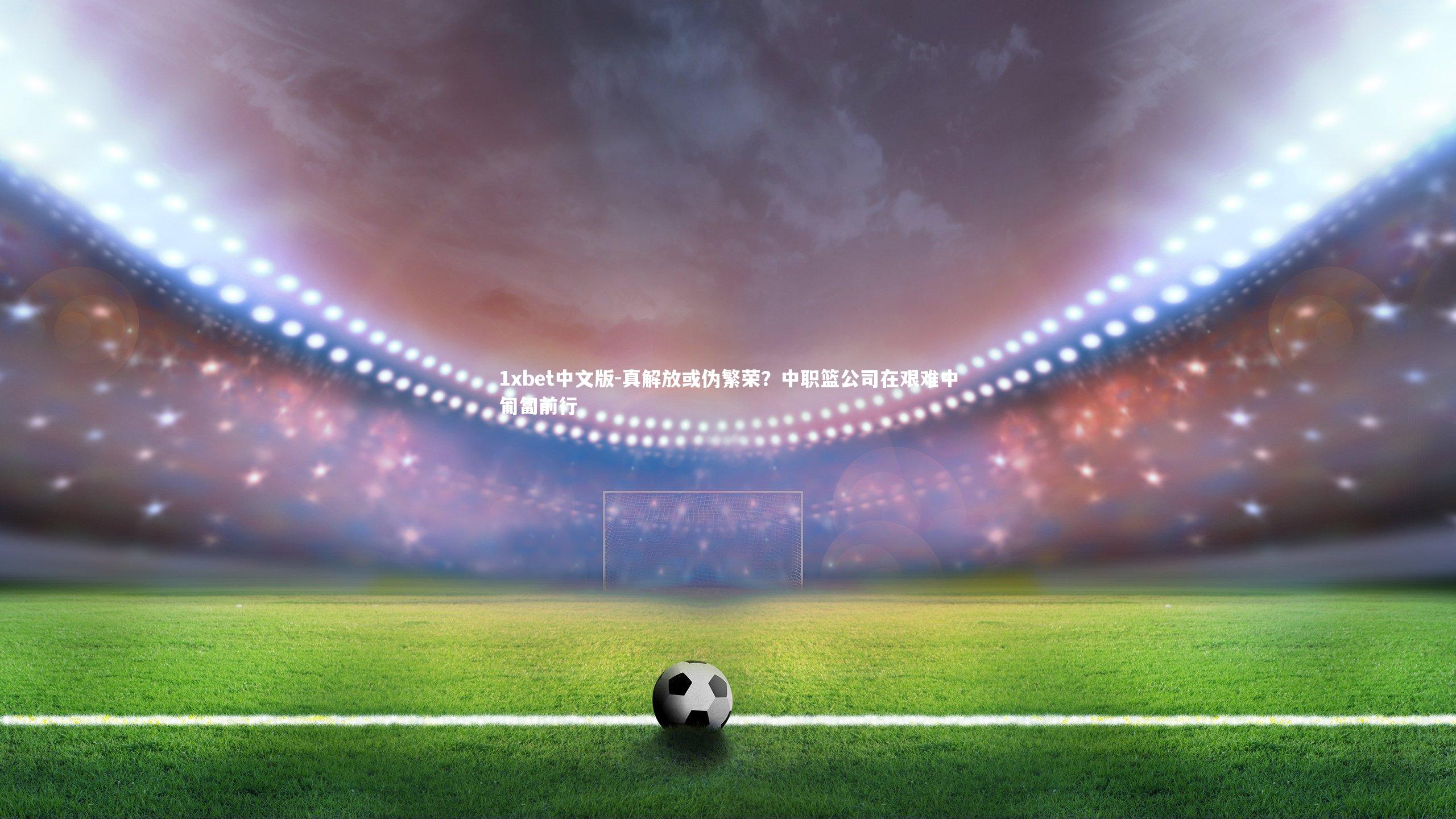 真解放或伪繁荣？中职篮公司在艰难中匍匐前行