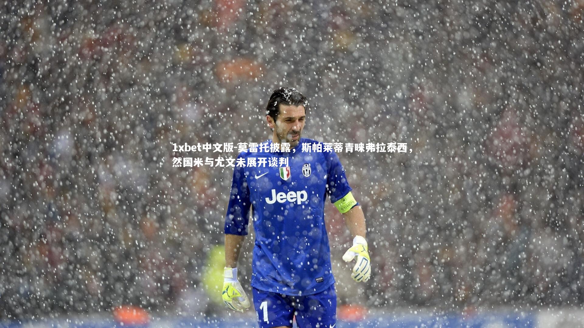 莫雷托披露，斯帕莱蒂青睐弗拉泰西，然国米与尤文未展开谈判