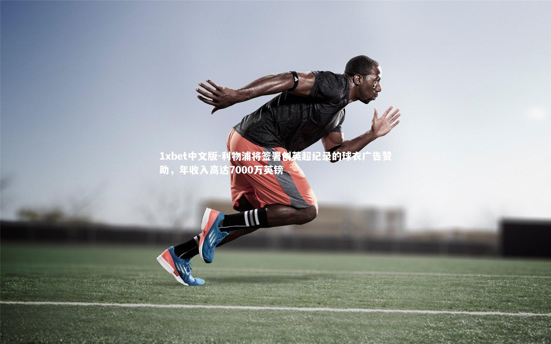 利物浦将签署创英超纪录的球衣广告赞助，年收入高达7000万英镑