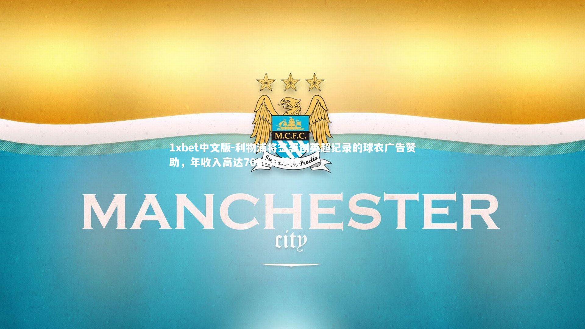 利物浦将签署创英超纪录的球衣广告赞助，年收入高达7000万英镑