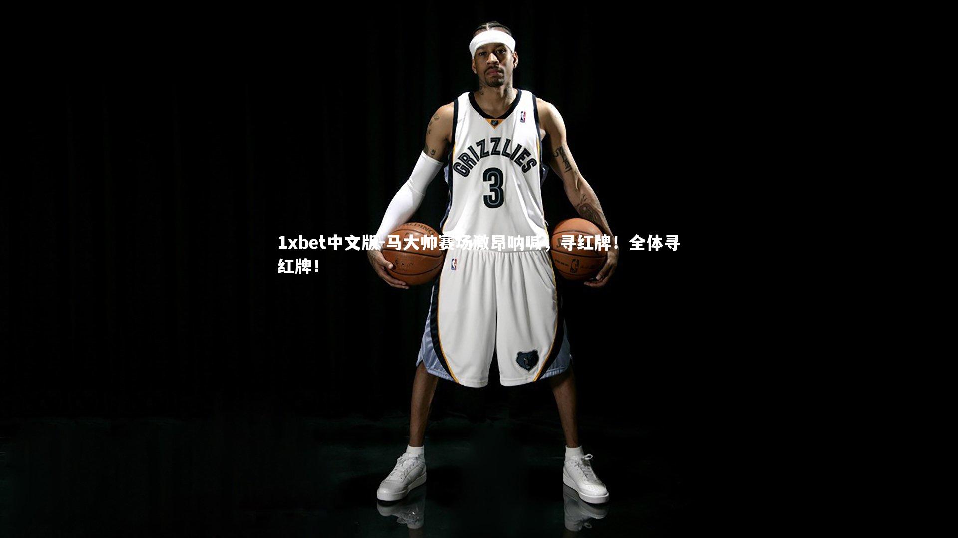 马大帅赛场激昂呐喊，寻红牌！全体寻红牌！