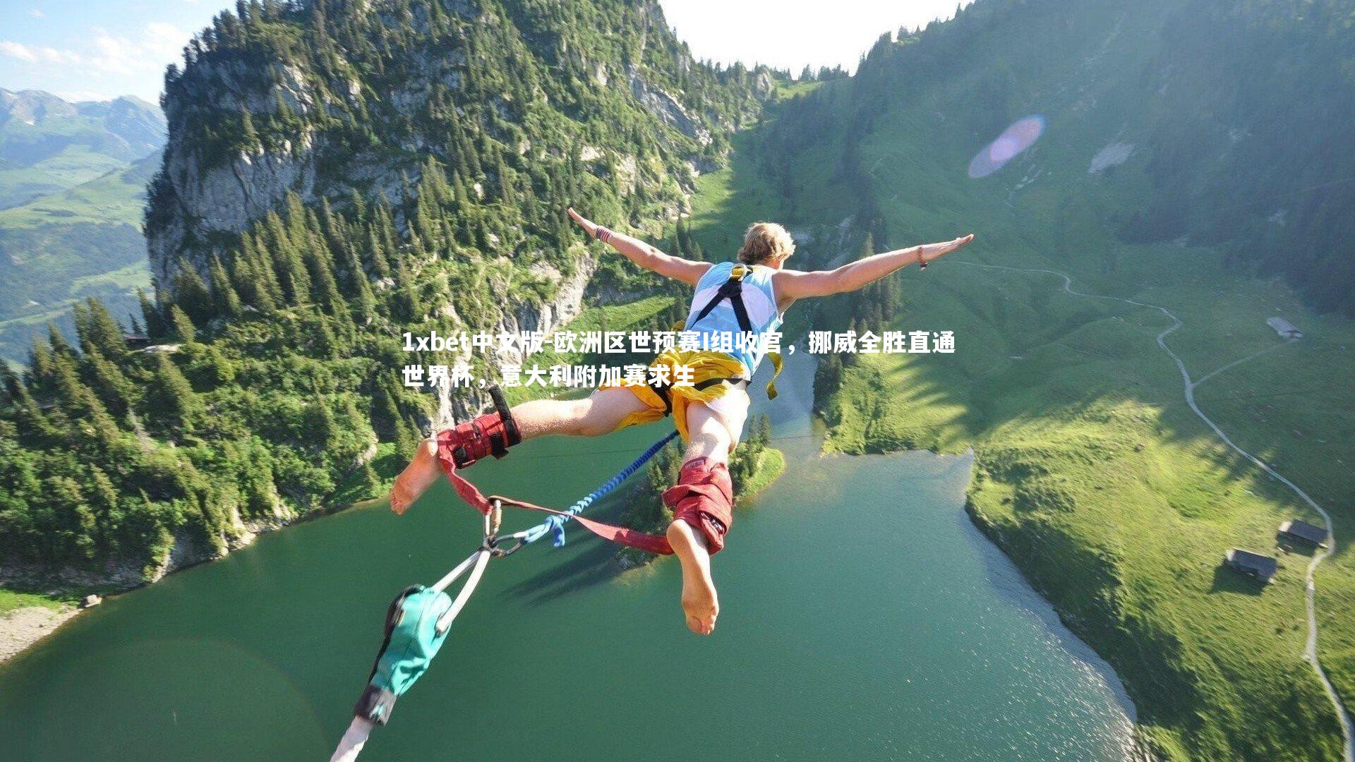 1xbet中文版-欧洲区世预赛I组收官，挪威全胜直通世界杯，意大利附加赛求生