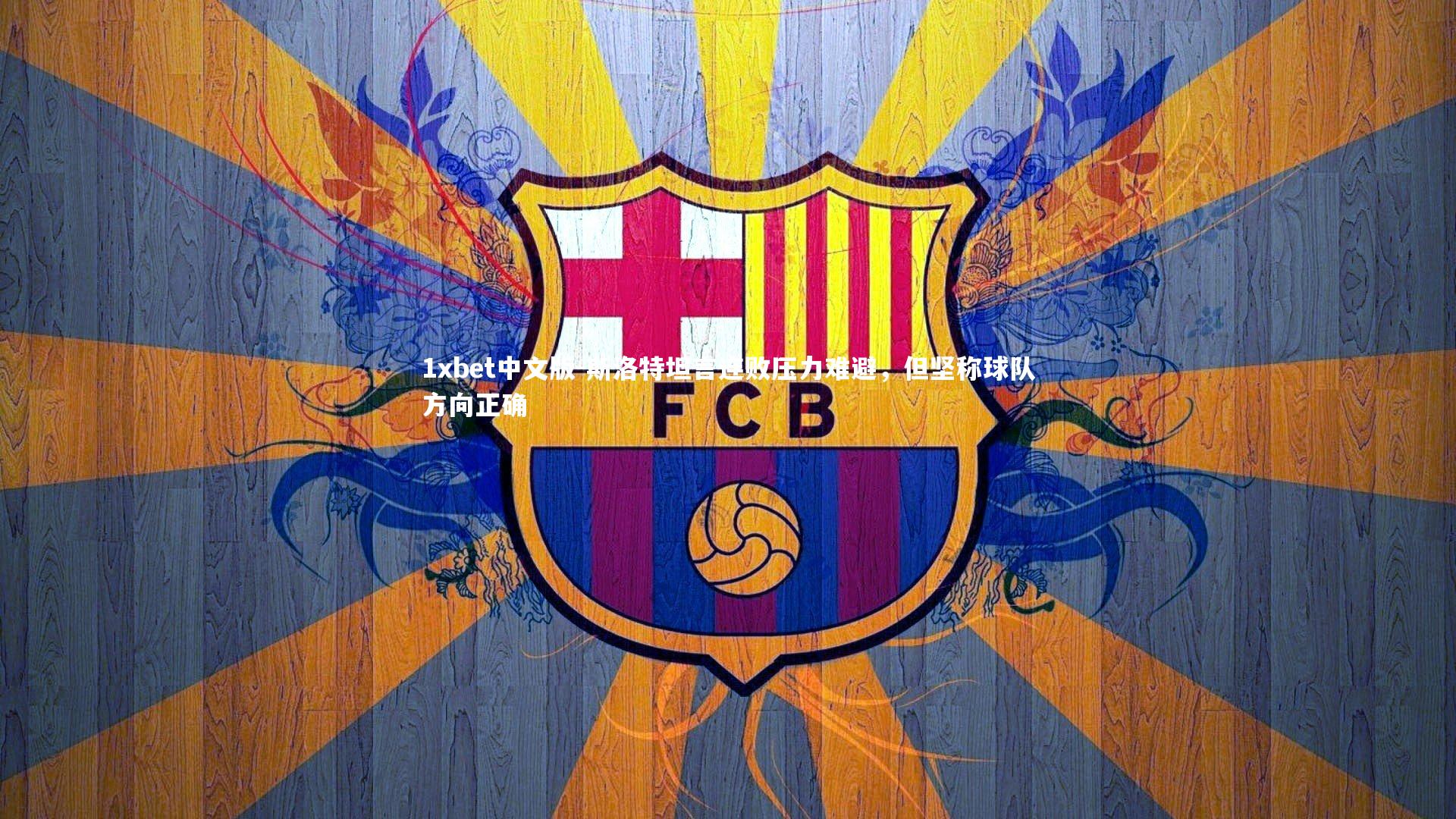 1xbet中文版-斯洛特坦言连败压力难避，但坚称球队方向正确