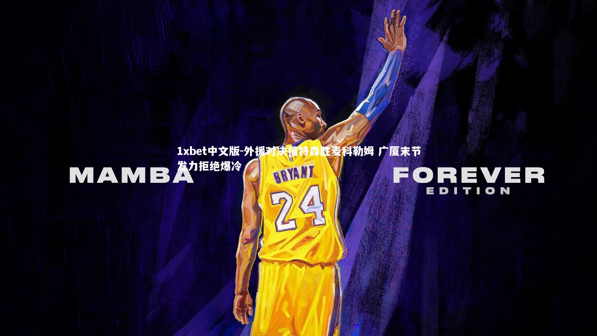 外援对决福特森胜麦科勒姆 广厦末节发力拒绝爆冷