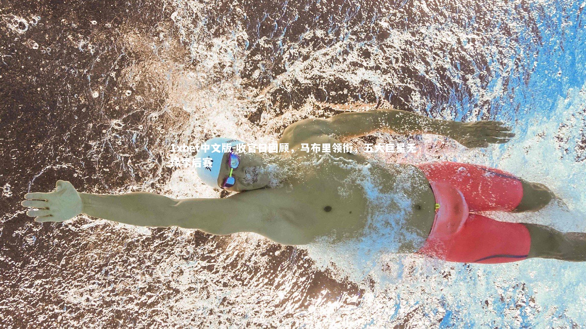 1xbet中文版-收官日回顾，马布里领衔，五大巨星无缘季后赛