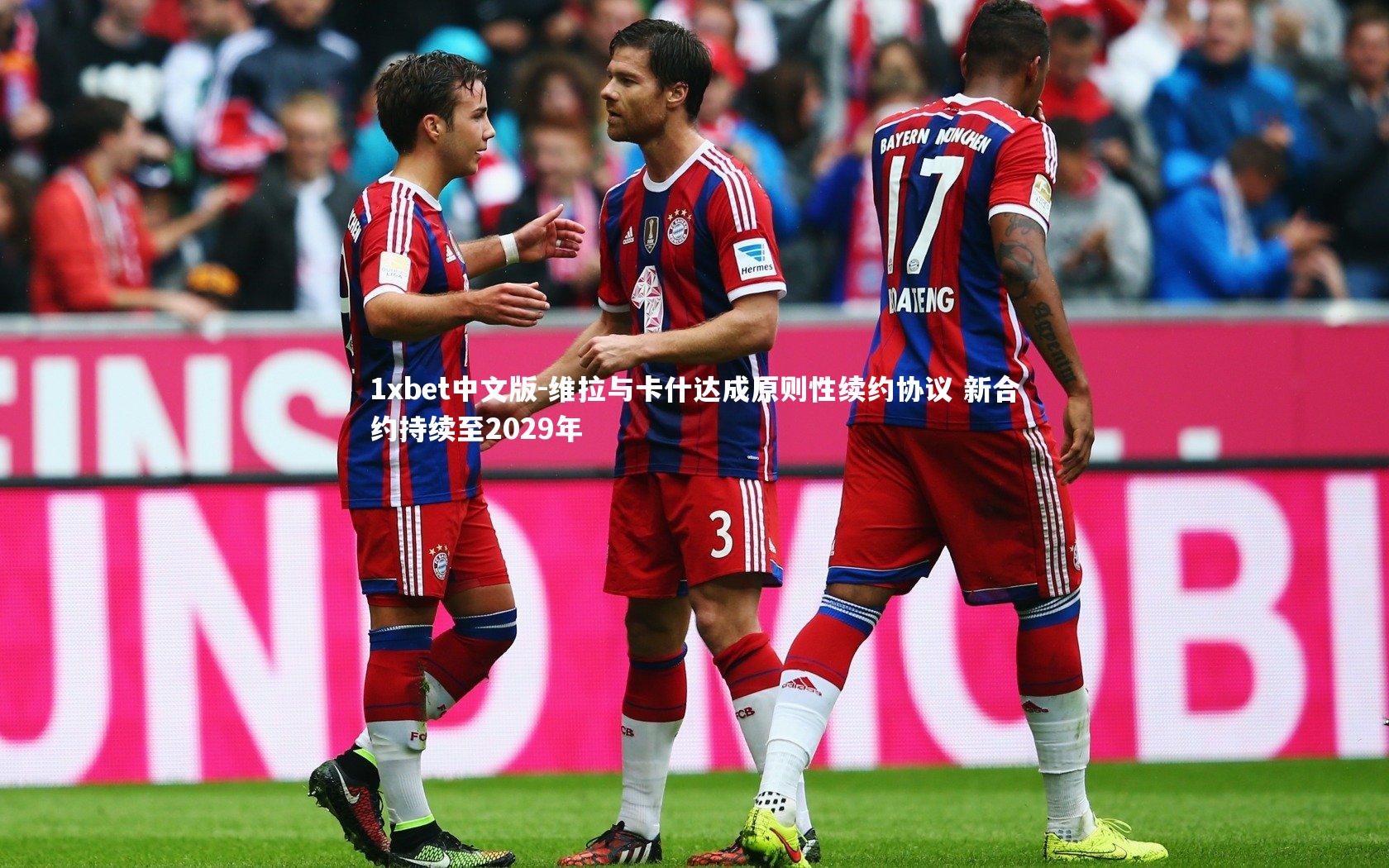 维拉与卡什达成原则性续约协议 新合约持续至2029年