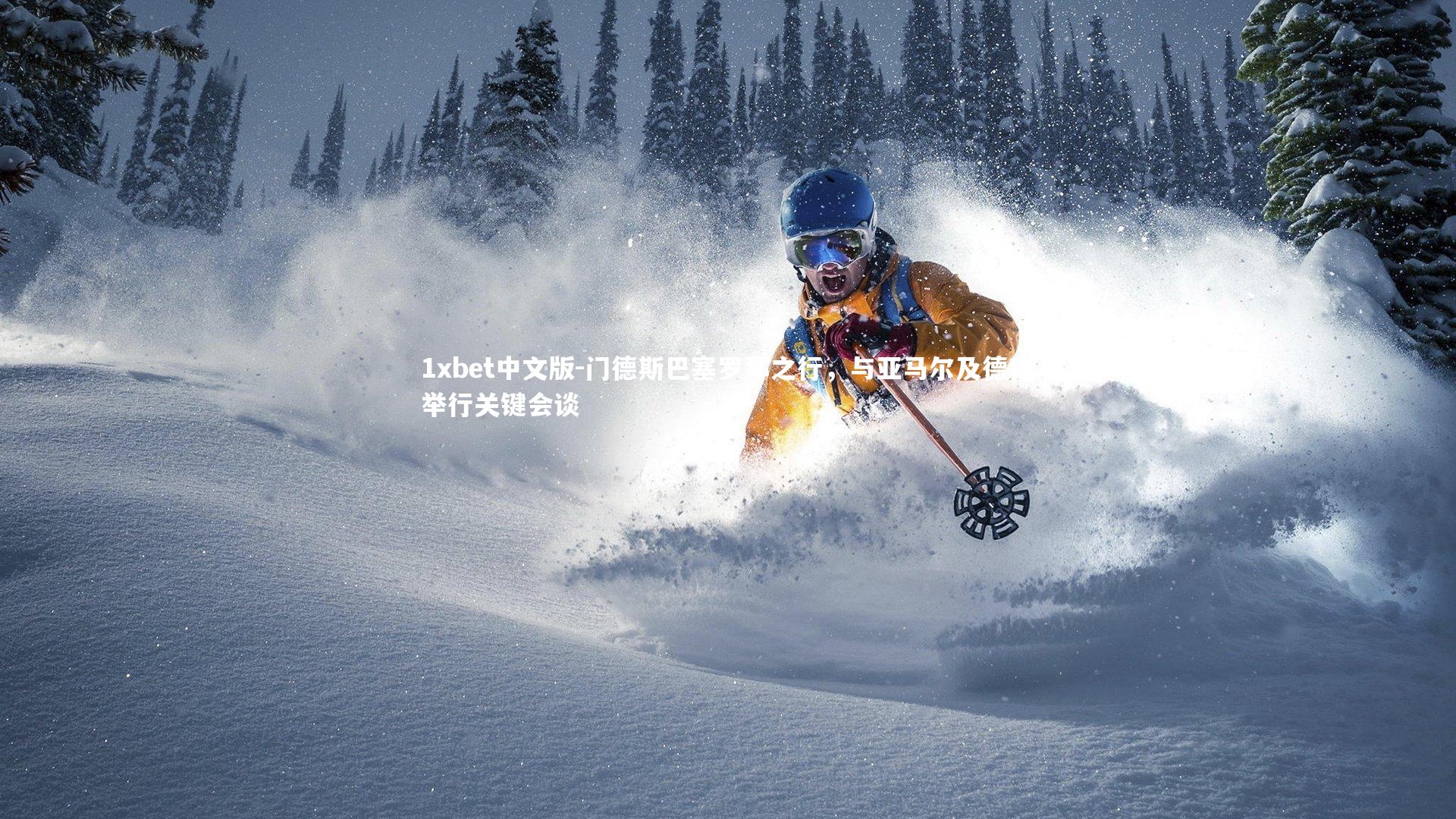 1xbet中文版-门德斯巴塞罗那之行，与亚马尔及德科举行关键会谈