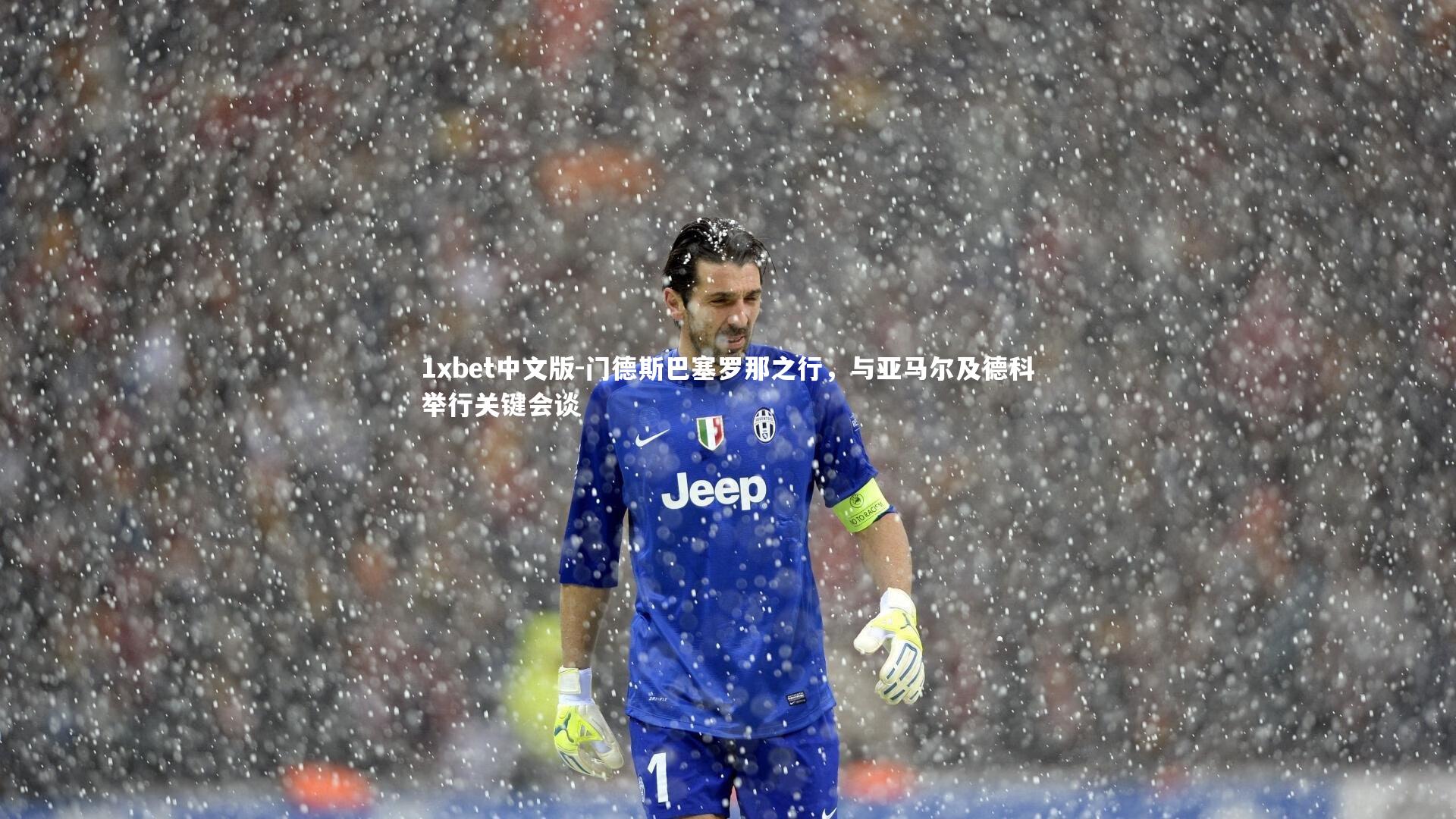 门德斯巴塞罗那之行,与亚马尔及德科举行关键会谈