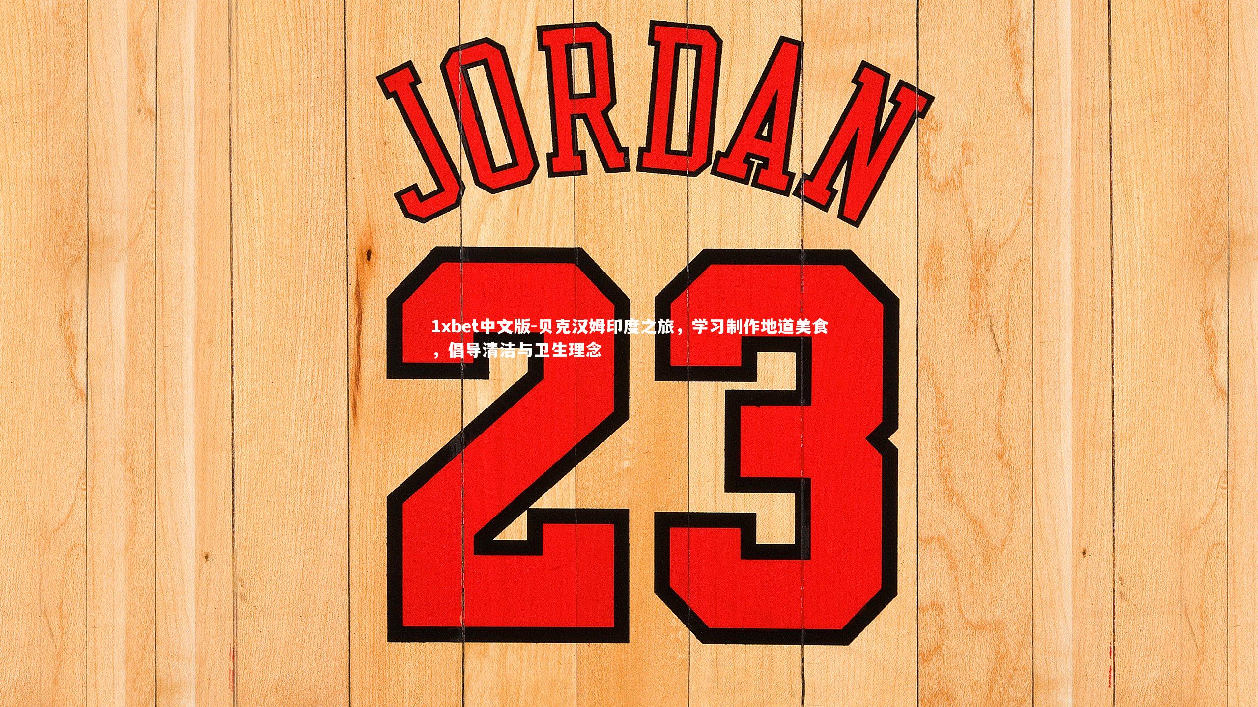 贝克汉姆印度之旅，学习制作地道美食，倡导清洁与卫生理念