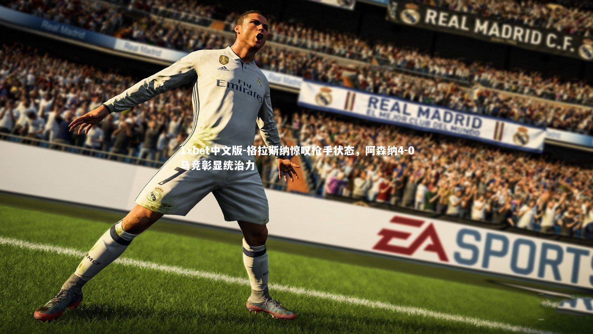 1xbet中文版-格拉斯纳惊叹枪手状态，阿森纳4-0马竞彰显统治力