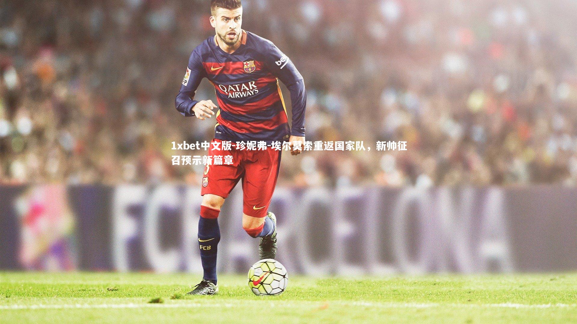 1xbet中文版-珍妮弗-埃尔莫索重返国家队，新帅征召预示新篇章