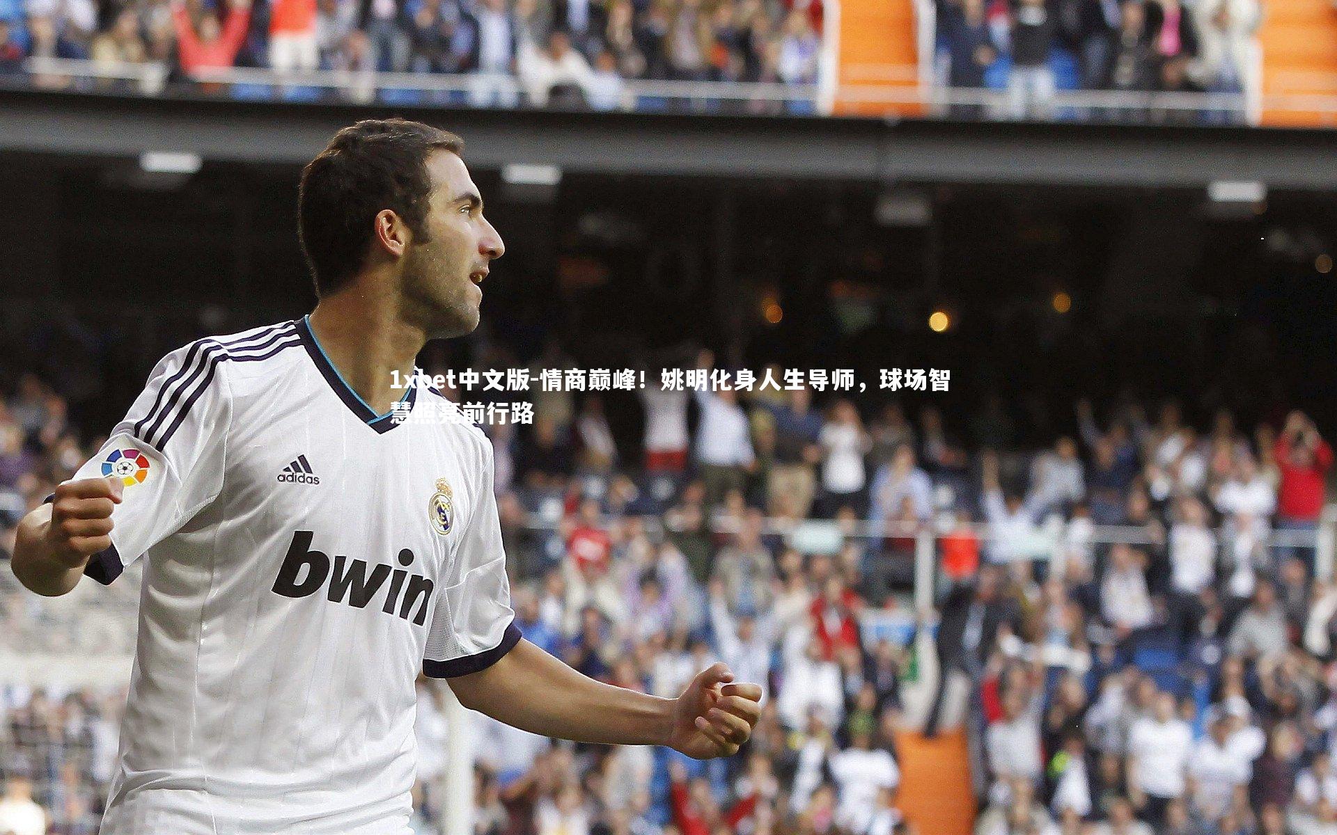 1xbet中文版-情商巅峰！姚明化身人生导师，球场智慧照亮前行路