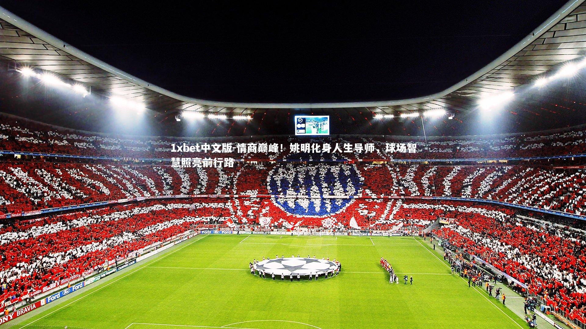 情商巅峰！姚明化身人生导师，球场智慧照亮前行路