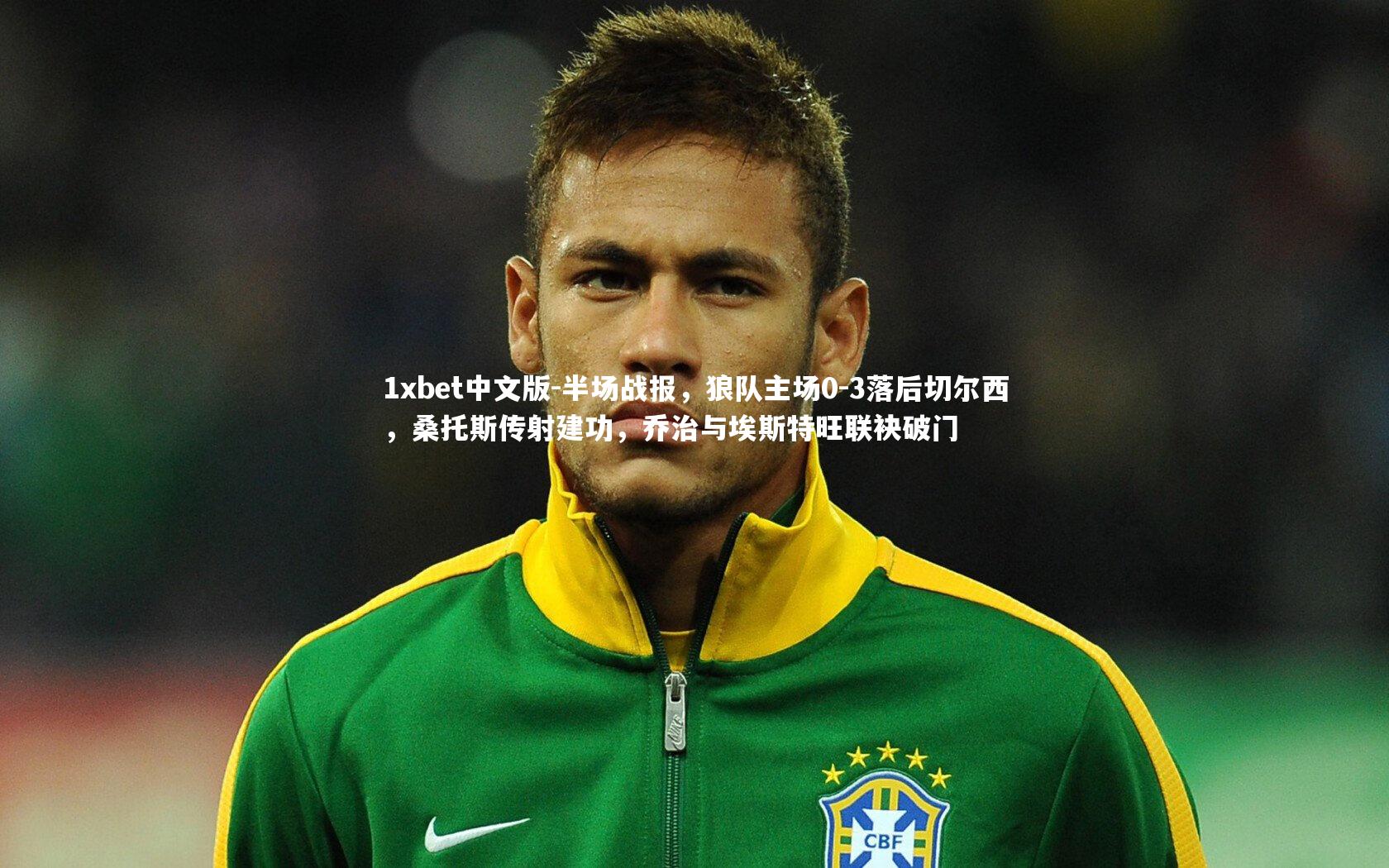 半场战报，狼队主场0-3落后切尔西，桑托斯传射建功，乔治与埃斯特旺联袂破门