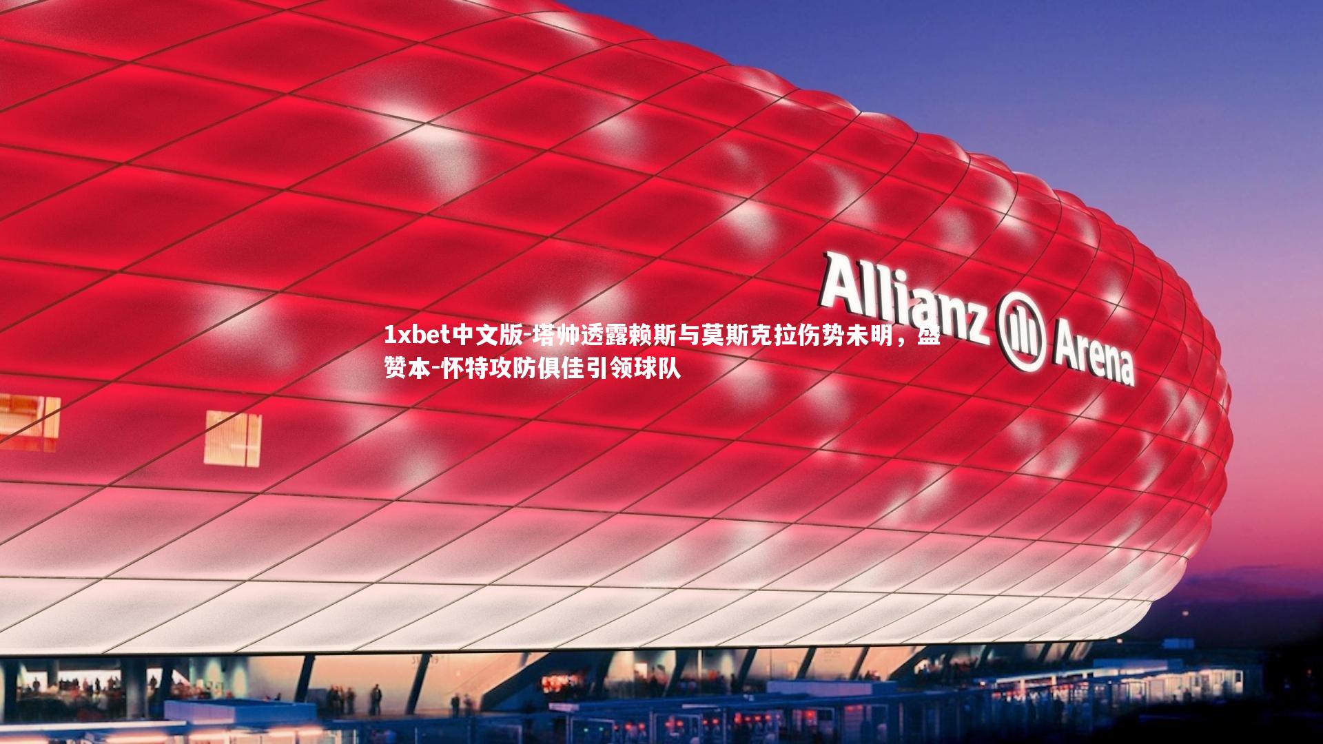 塔帅透露赖斯与莫斯克拉伤势未明，盛赞本-怀特攻防俱佳引领球队