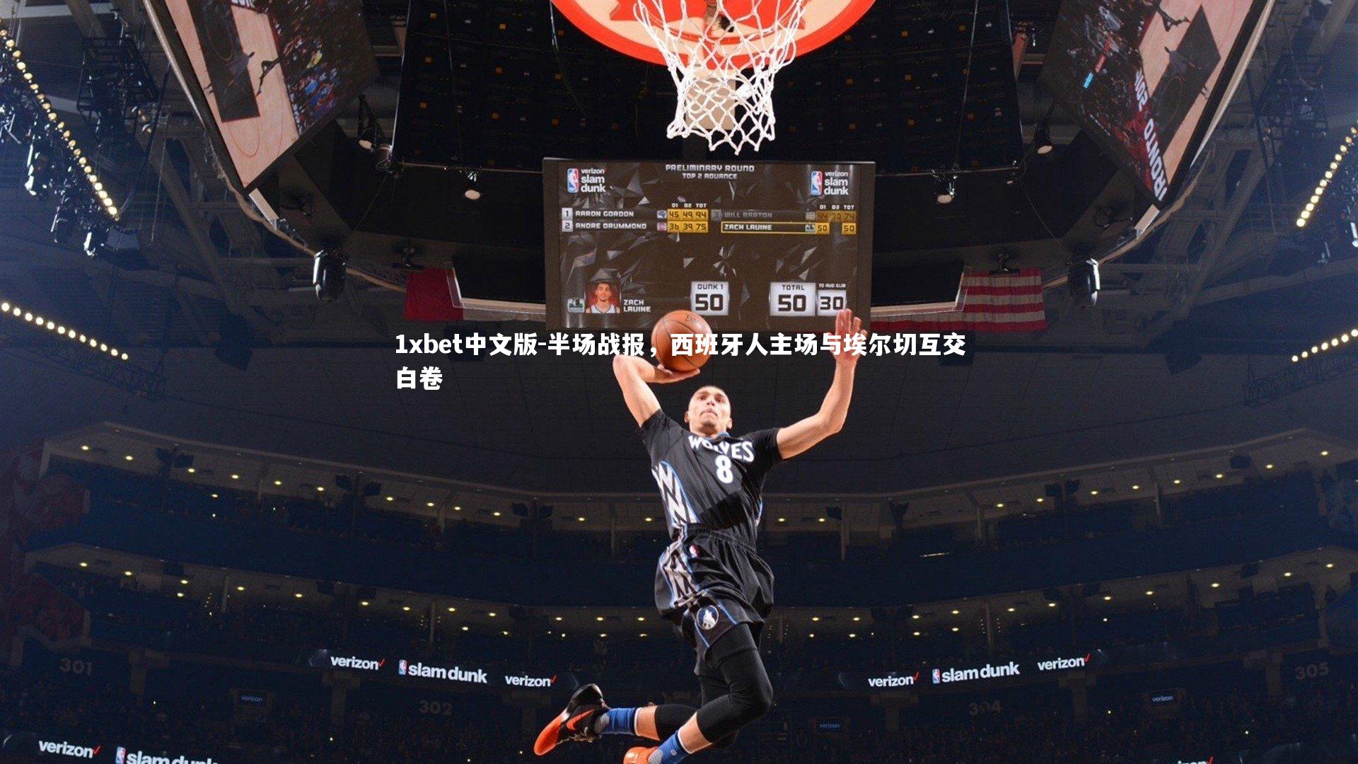 半场战报,西班牙人主场与埃尔切互交白卷