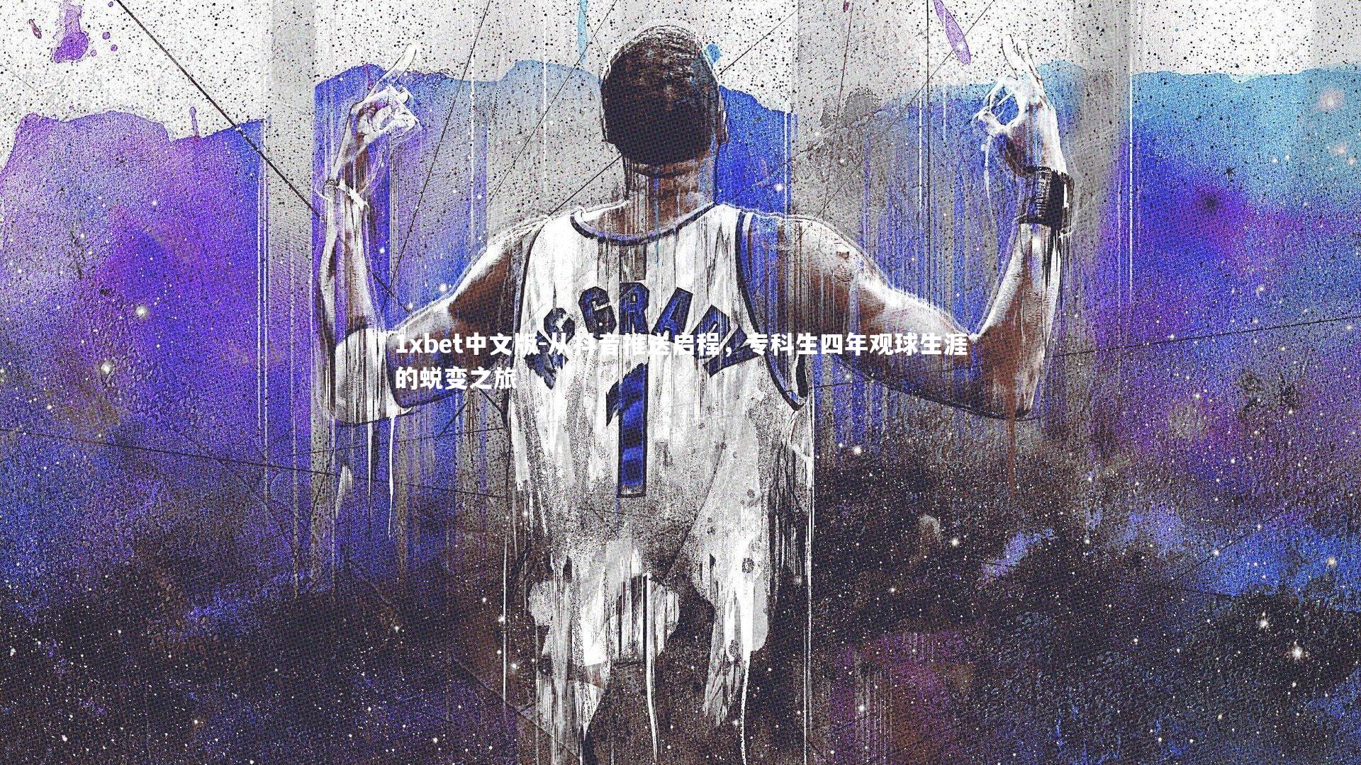 1xbet中文版-从抖音推送启程，专科生四年观球生涯的蜕变之旅