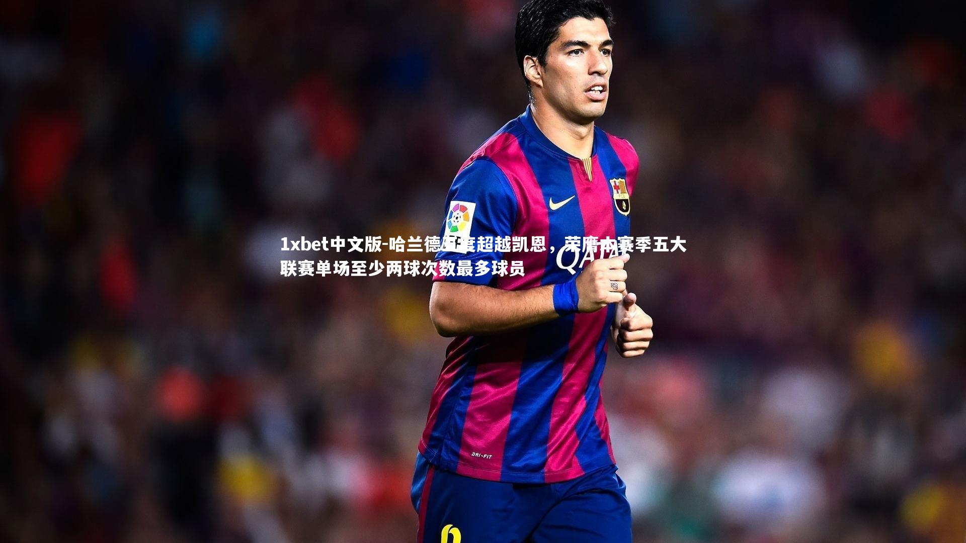 哈兰德五度超越凯恩，荣膺本赛季五大联赛单场至少两球次数最多球员