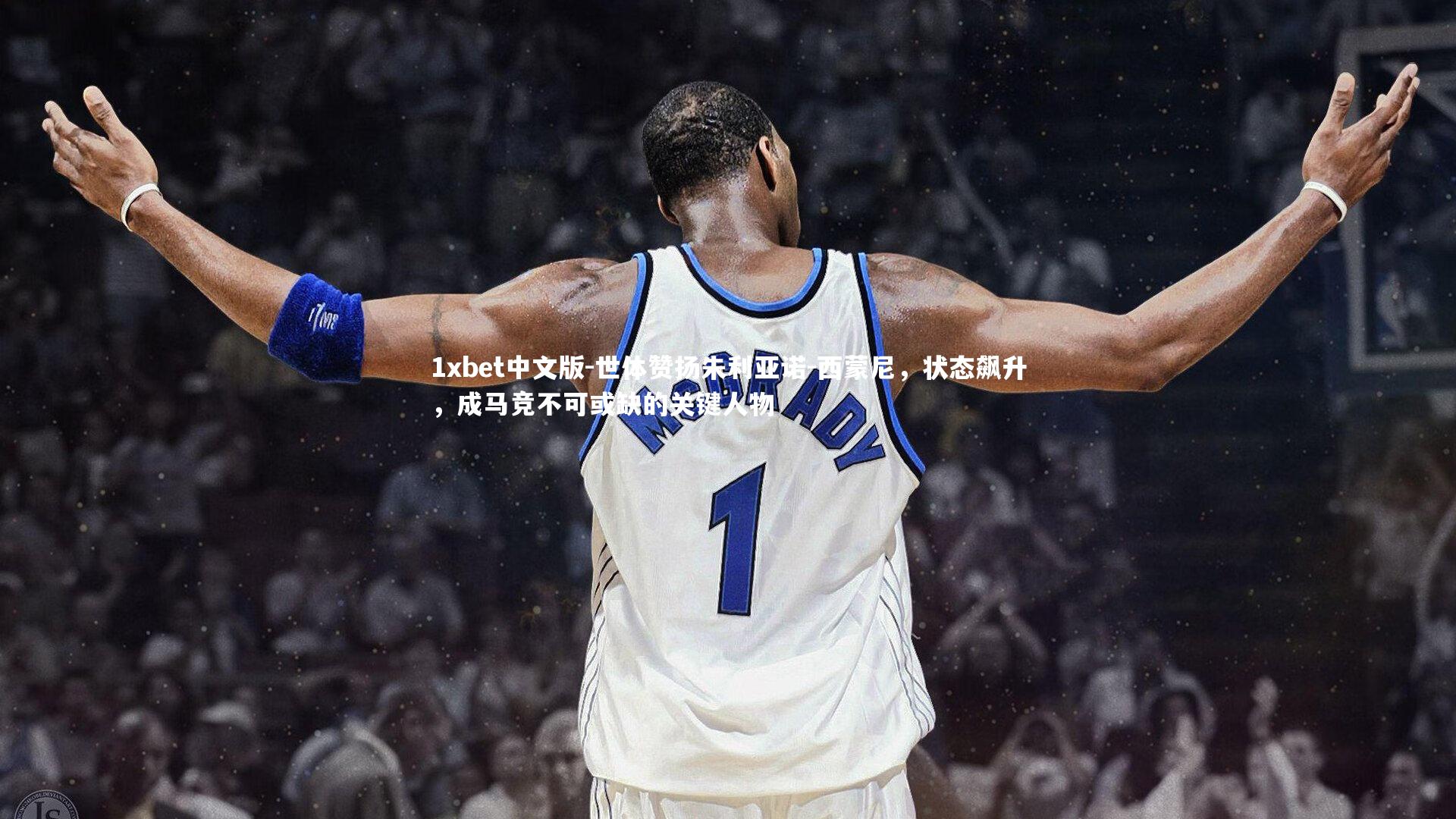 世体赞扬朱利亚诺-西蒙尼，状态飙升，成马竞不可或缺的关键人物