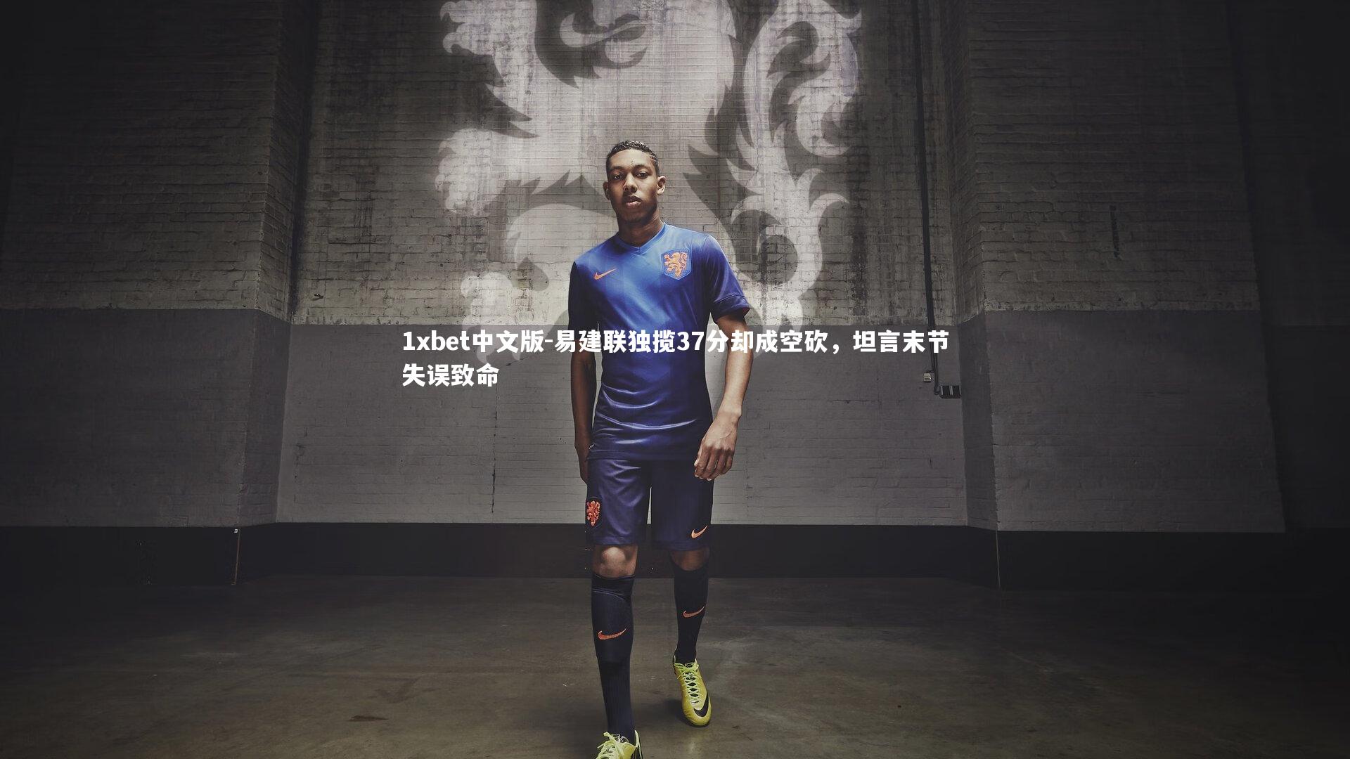 易建联独揽37分却成空砍,坦言末节失误致命