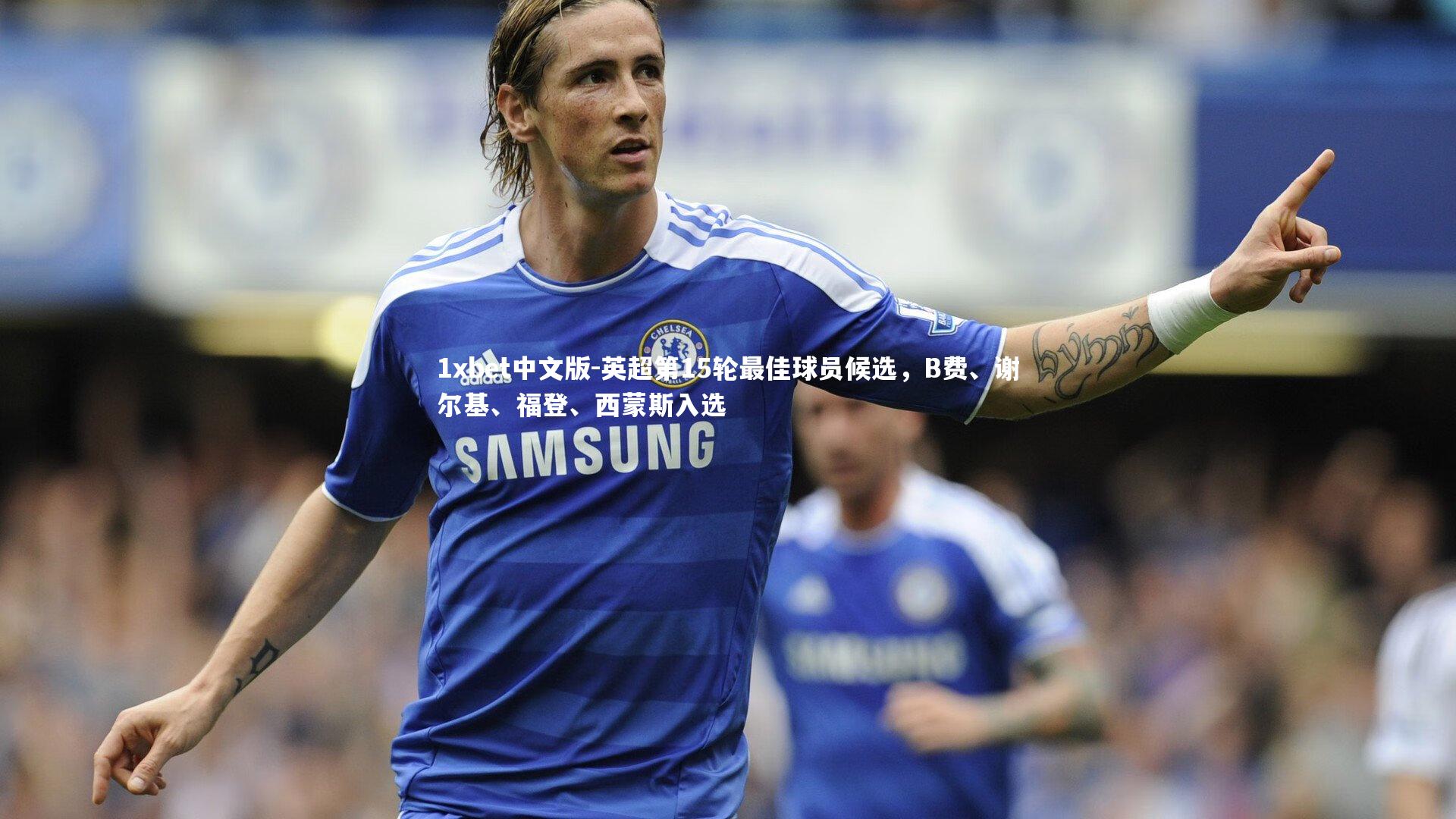 英超第15轮最佳球员候选，B费、谢尔基、福登、西蒙斯入选