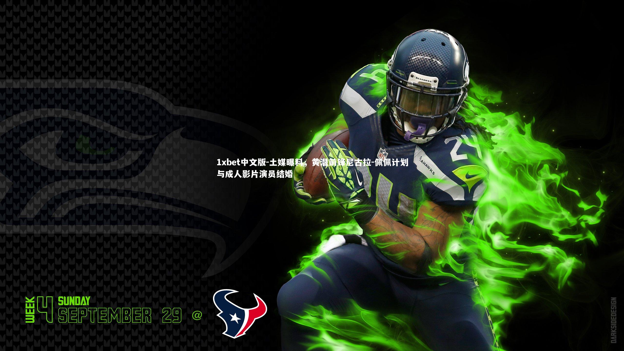 1xbet中文版-土媒曝料，黄潜前锋尼古拉-佩佩计划与成人影片演员结婚