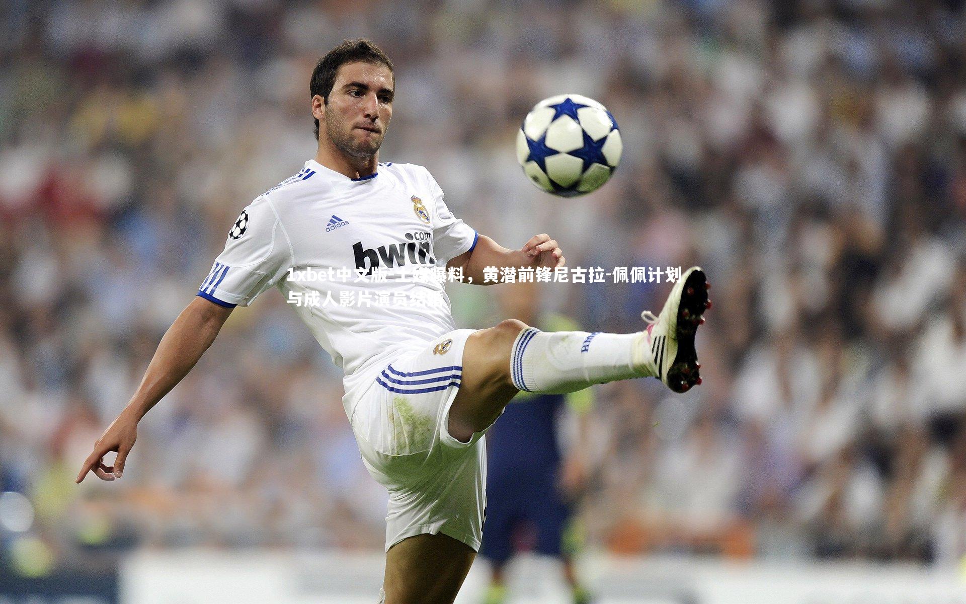 土媒曝料，黄潜前锋尼古拉-佩佩计划与成人影片演员结婚