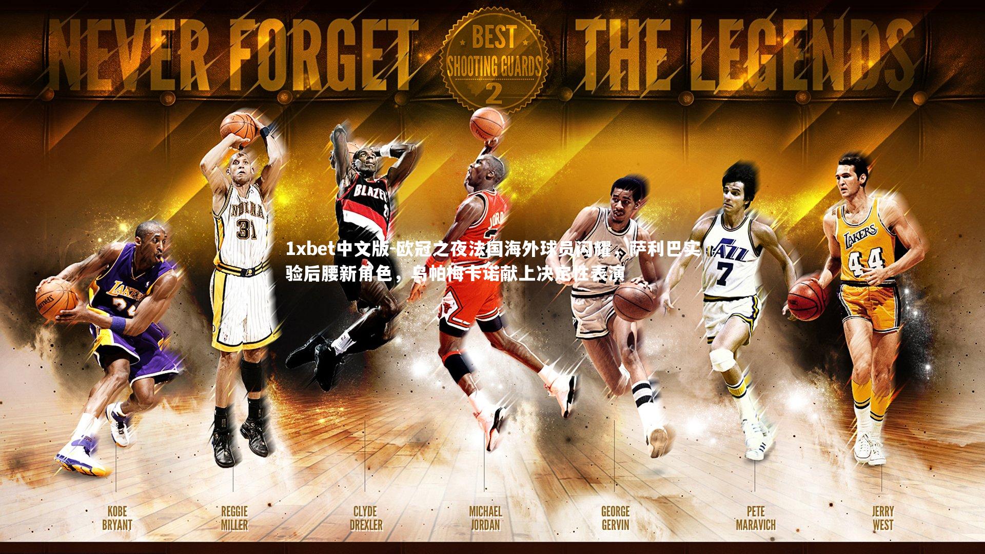 欧冠之夜法国海外球员闪耀，萨利巴实验后腰新角色，乌帕梅卡诺献上决定性表演