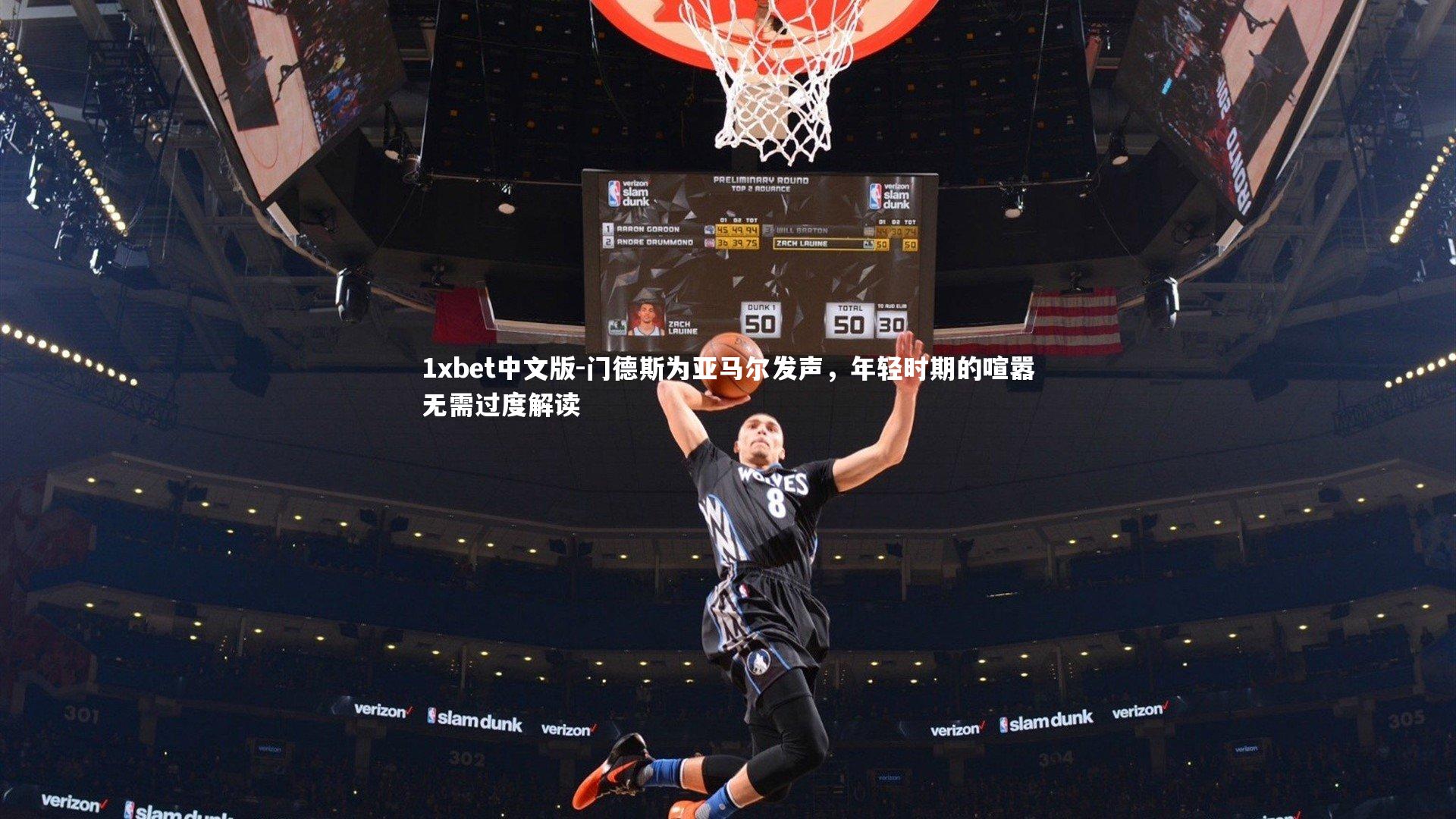 门德斯为亚马尔发声，年轻时期的喧嚣无需过度解读