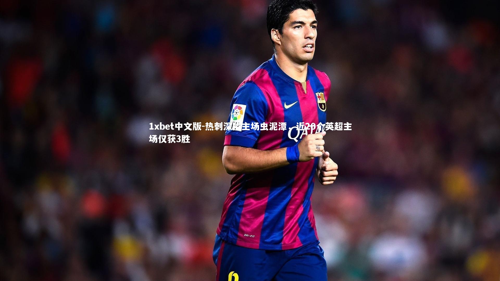 1xbet中文版-热刺深陷主场虫泥潭，近20个英超主场仅获3胜