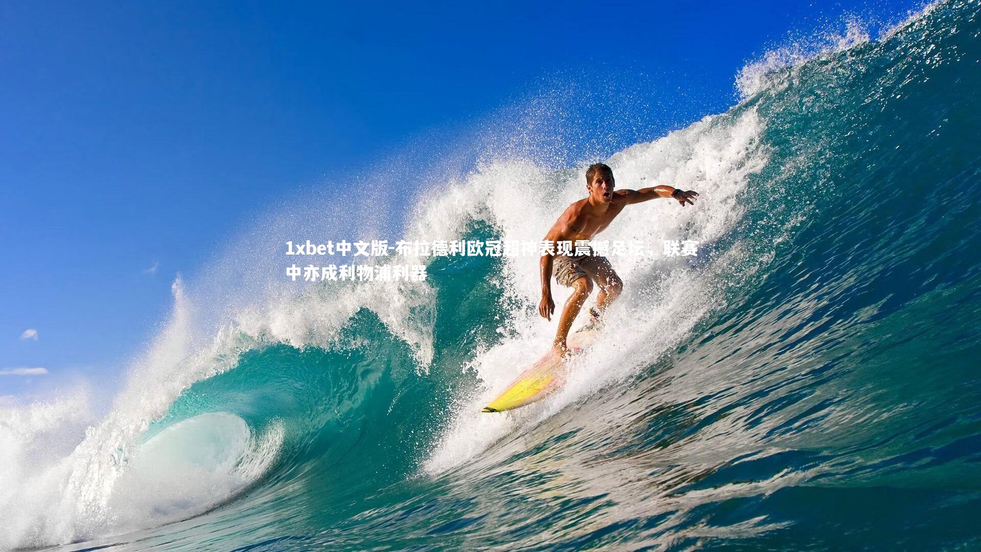 1xbet中文版-布拉德利欧冠超神表现震撼足坛，联赛中亦成利物浦利器