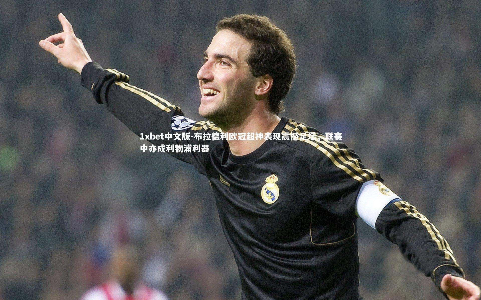 布拉德利欧冠超神表现震撼足坛，联赛中亦成利物浦利器