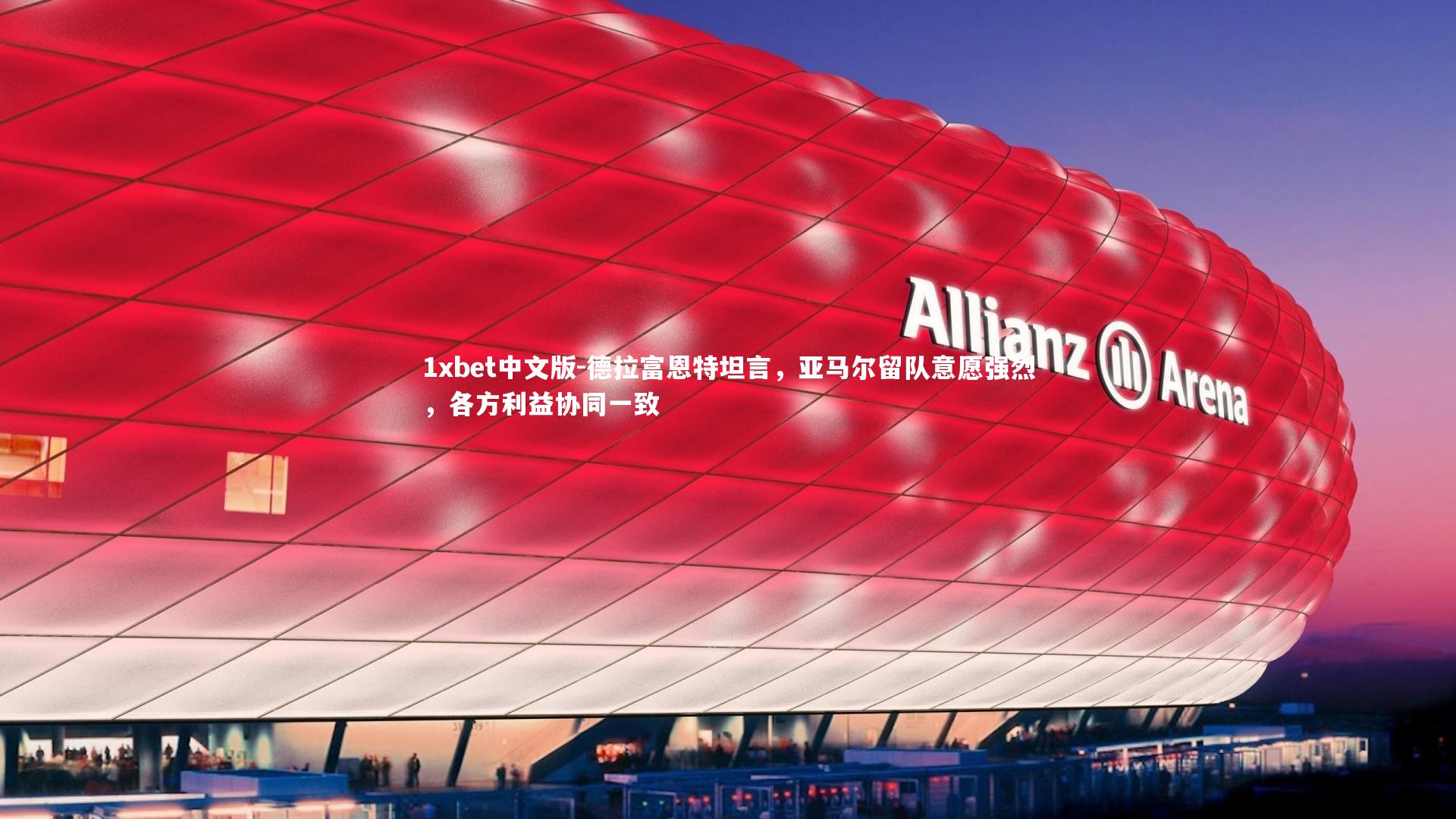 德拉富恩特坦言，亚马尔留队意愿强烈，各方利益协同一致