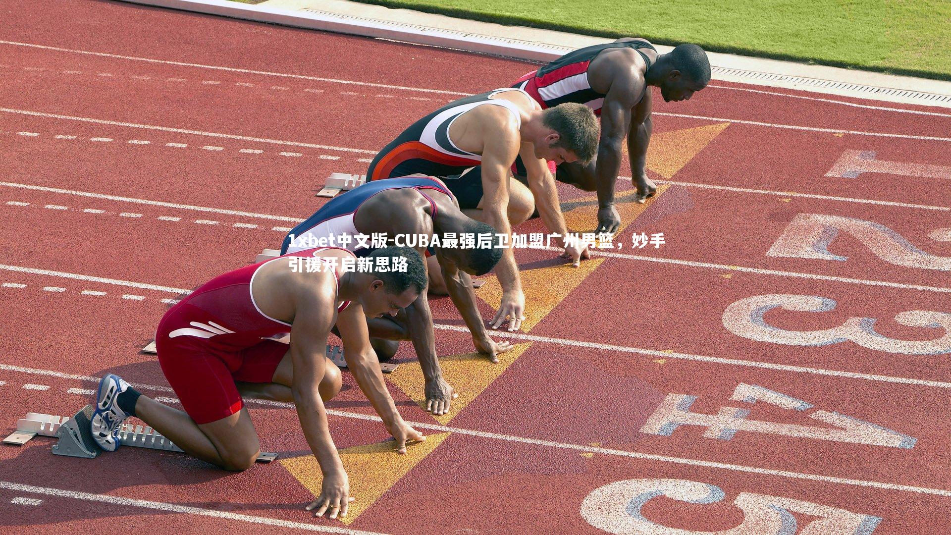 CUBA最强后卫加盟广州男篮，妙手引援开启新思路