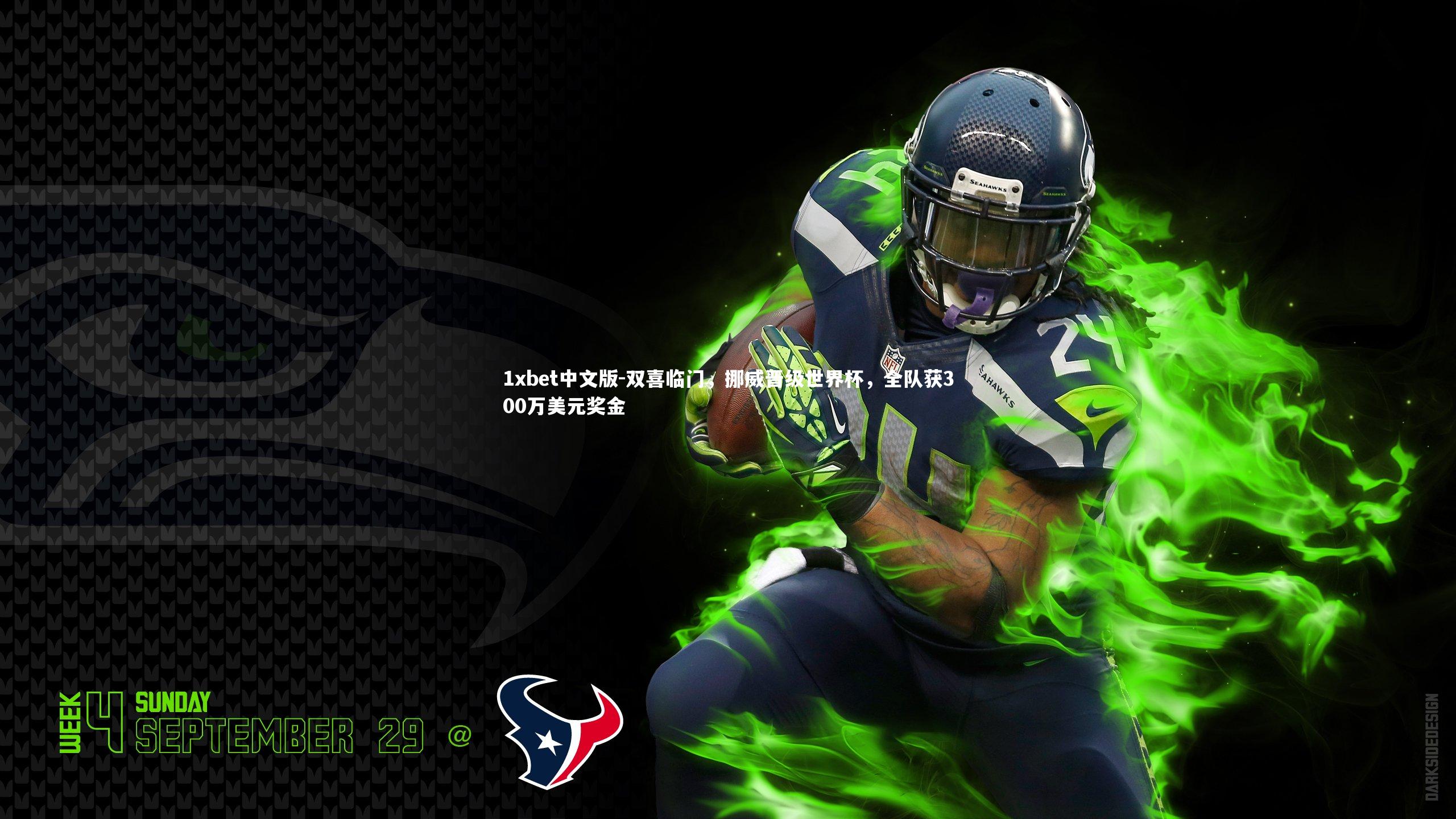 双喜临门，挪威晋级世界杯，全队获300万美元奖金